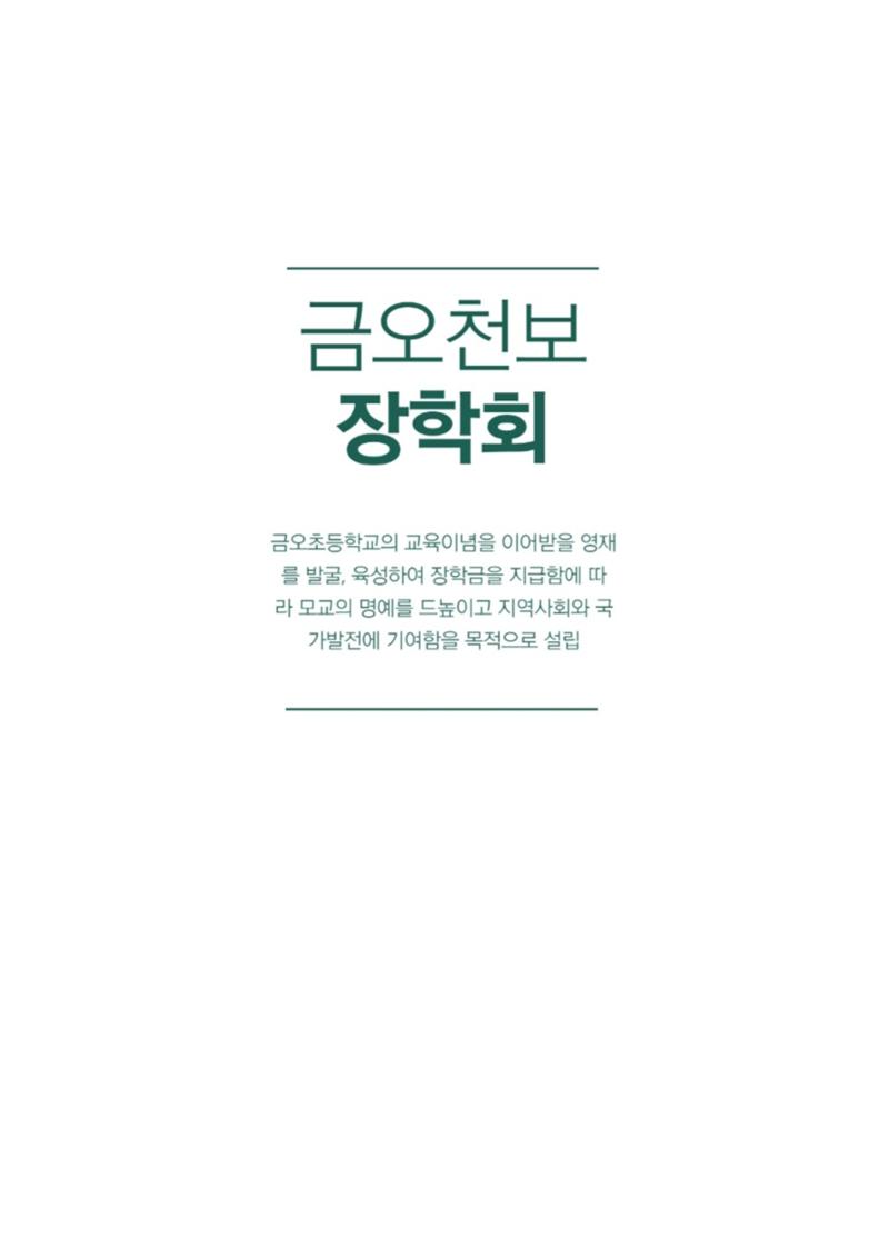 금오천보장학회 2023년 정기총회 자료집 2페이지