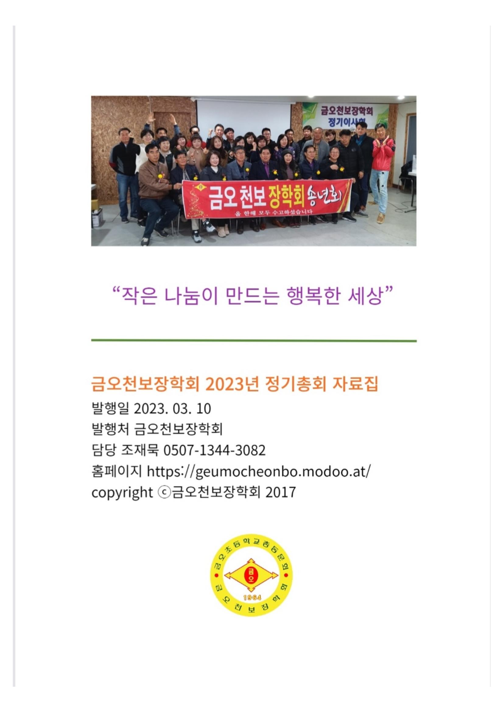 금오천보장학회 2023년 정기총회 자료집 39페이지