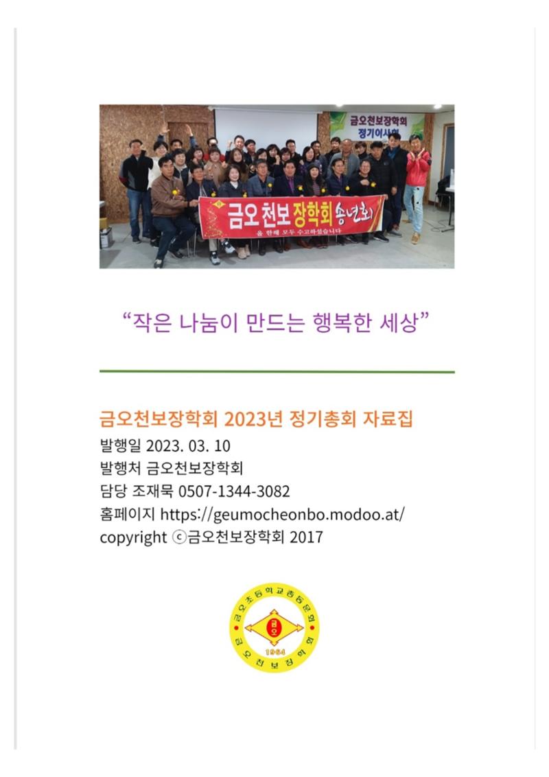 금오천보장학회 2023년 정기총회 자료집 39페이지