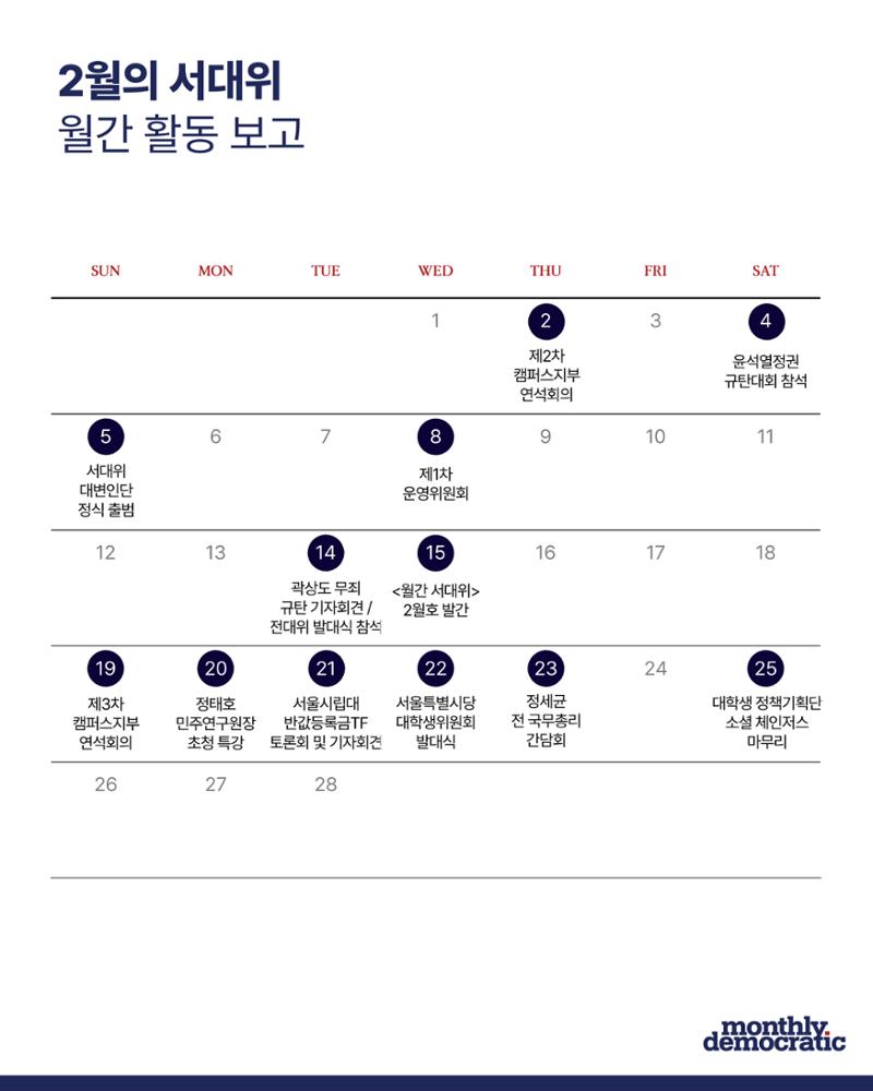 더불어민주당 서울특별시당 대학생위원회 월간 서대위 3월호 2페이지