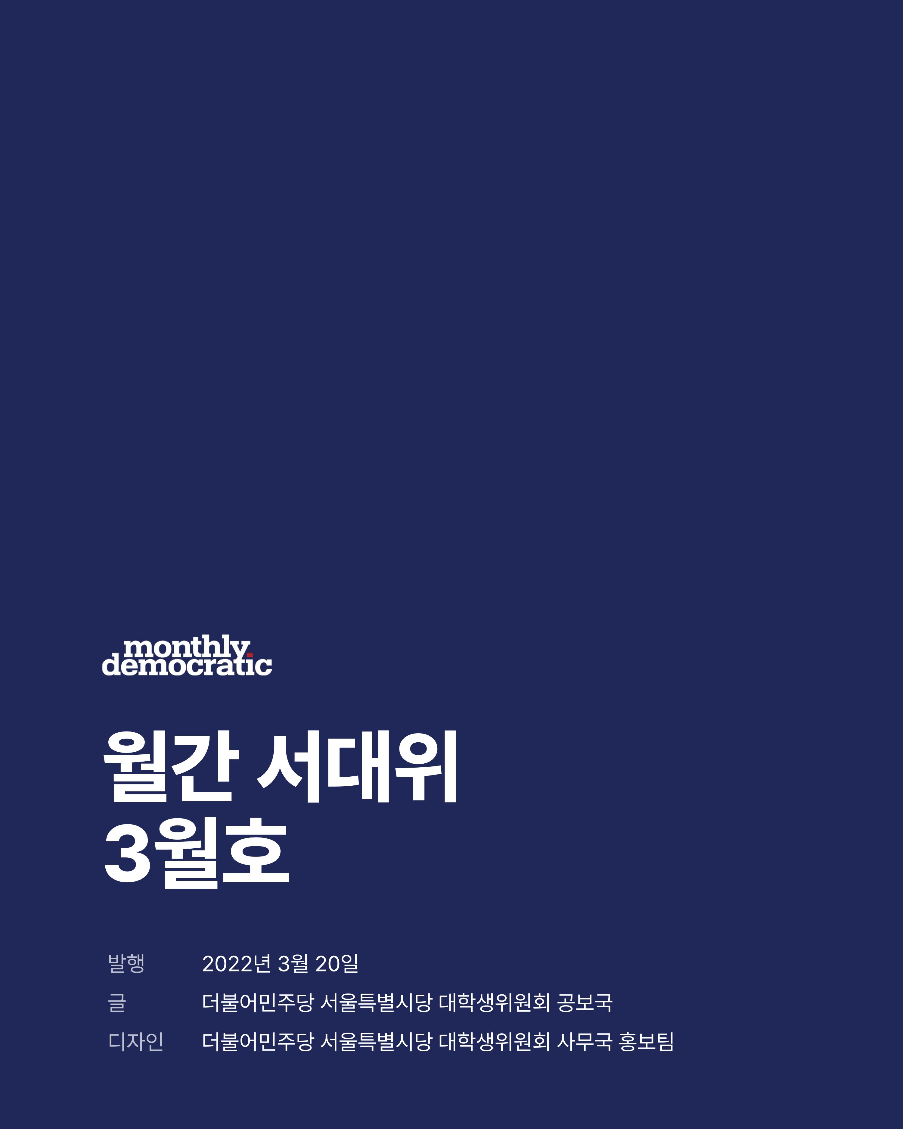 더불어민주당 서울특별시당 대학생위원회 월간 서대위 3월호 29페이지