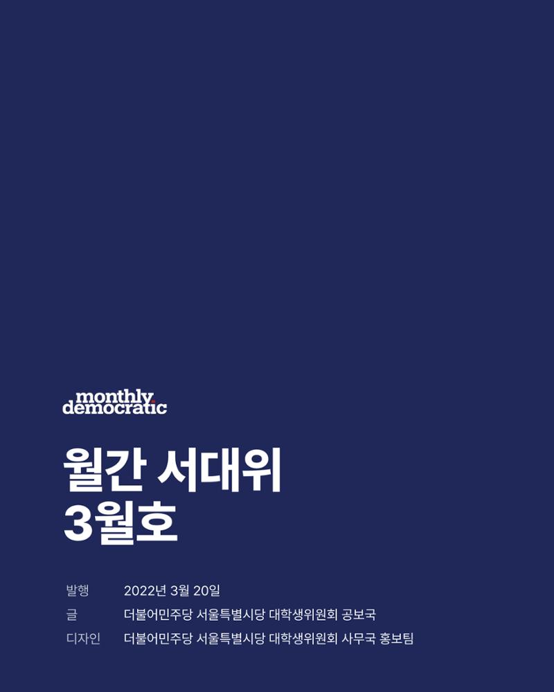 더불어민주당 서울특별시당 대학생위원회 월간 서대위 3월호 29페이지