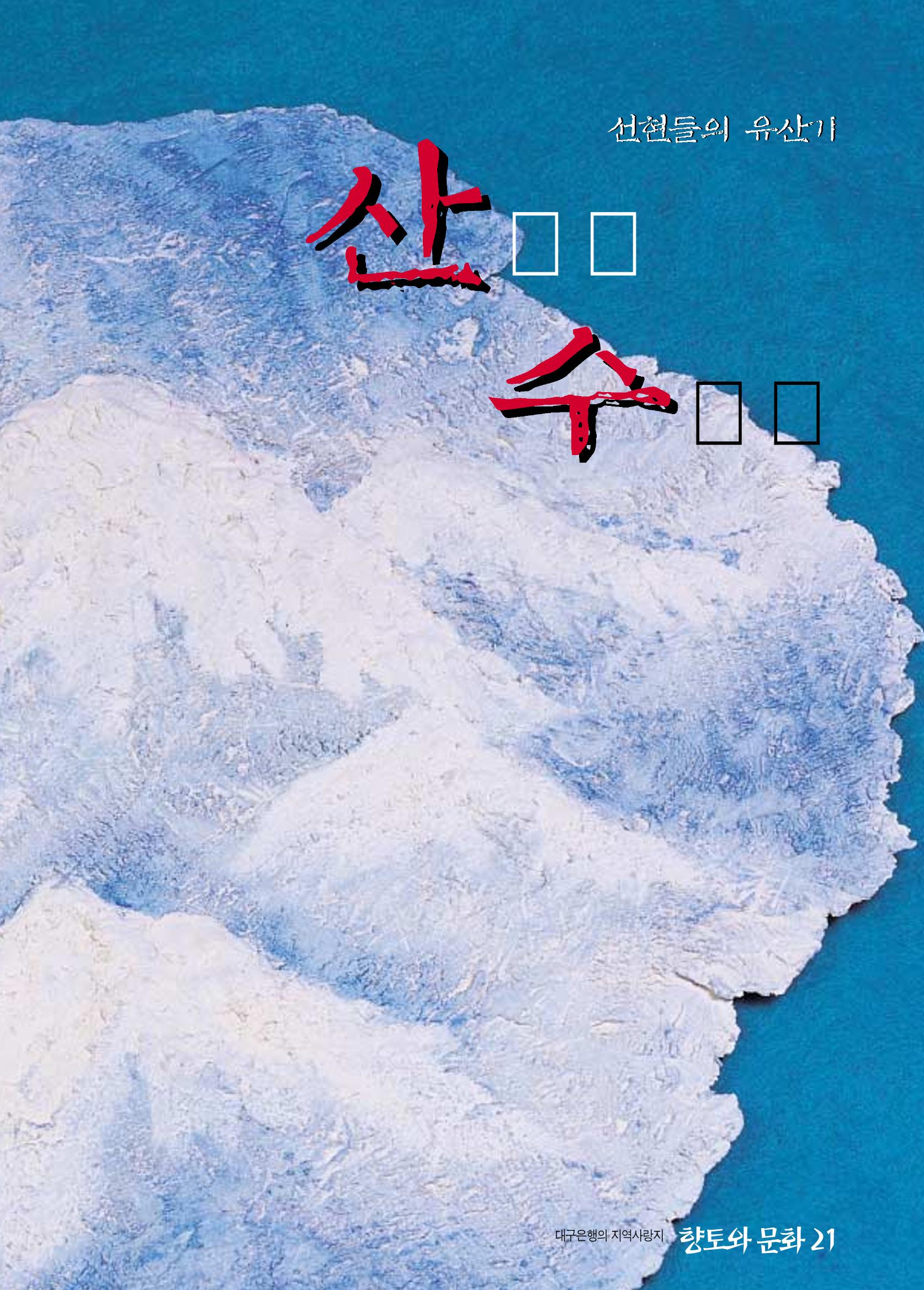 향토와 문화 vol.21 산절로 수절로(2001년 11,12월) 1페이지