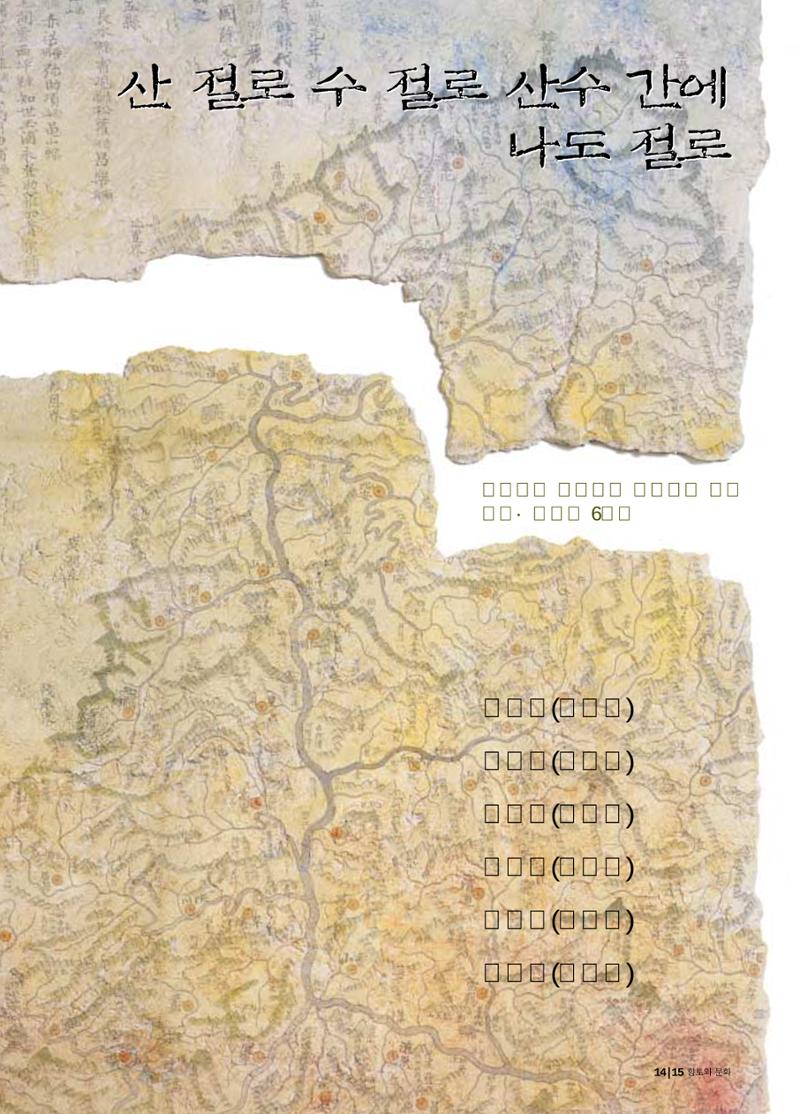 향토와 문화 vol.21 산절로 수절로(2001년 11,12월) 15페이지