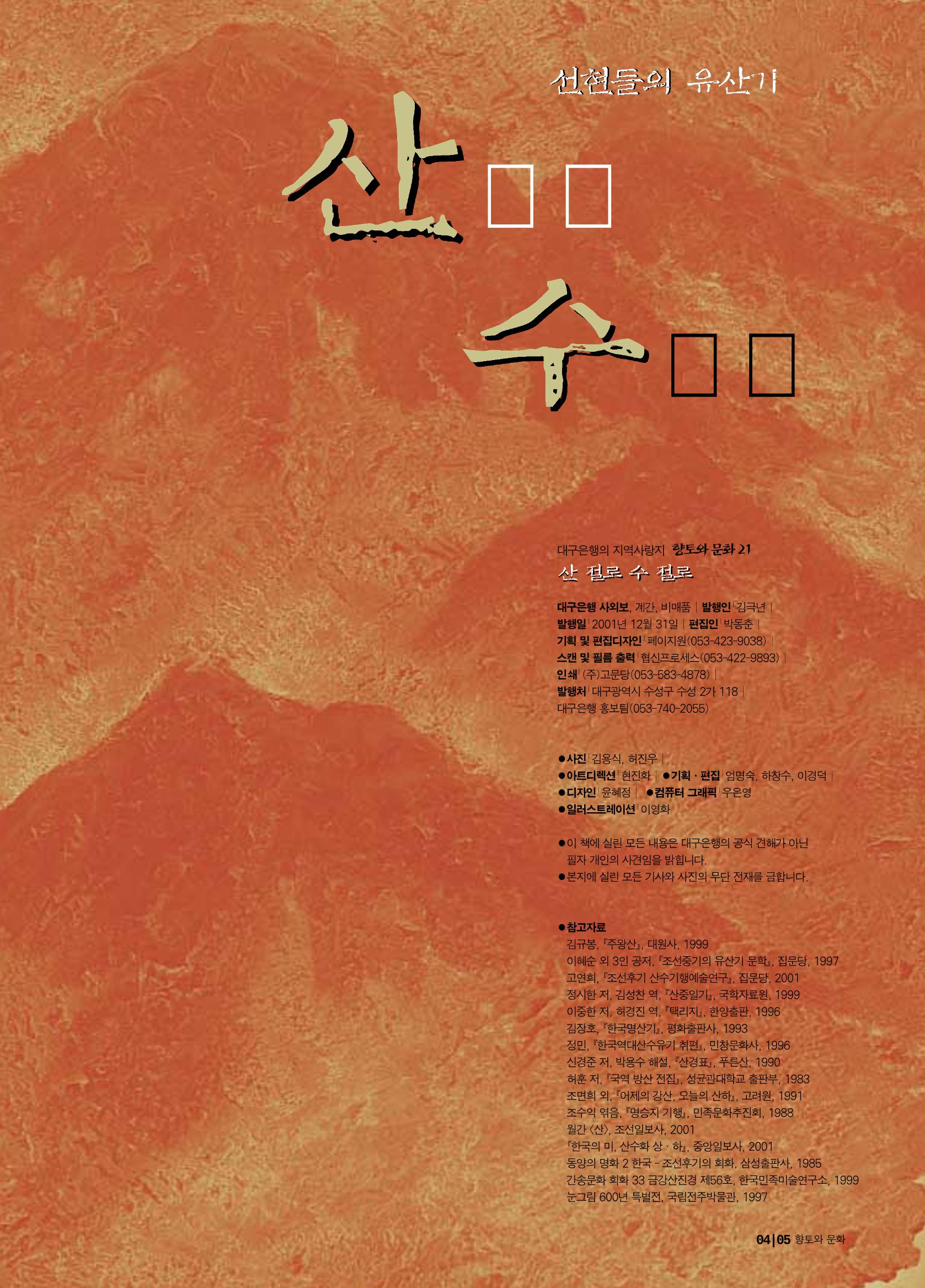 향토와 문화 vol.21 산절로 수절로(2001년 11,12월) 5페이지