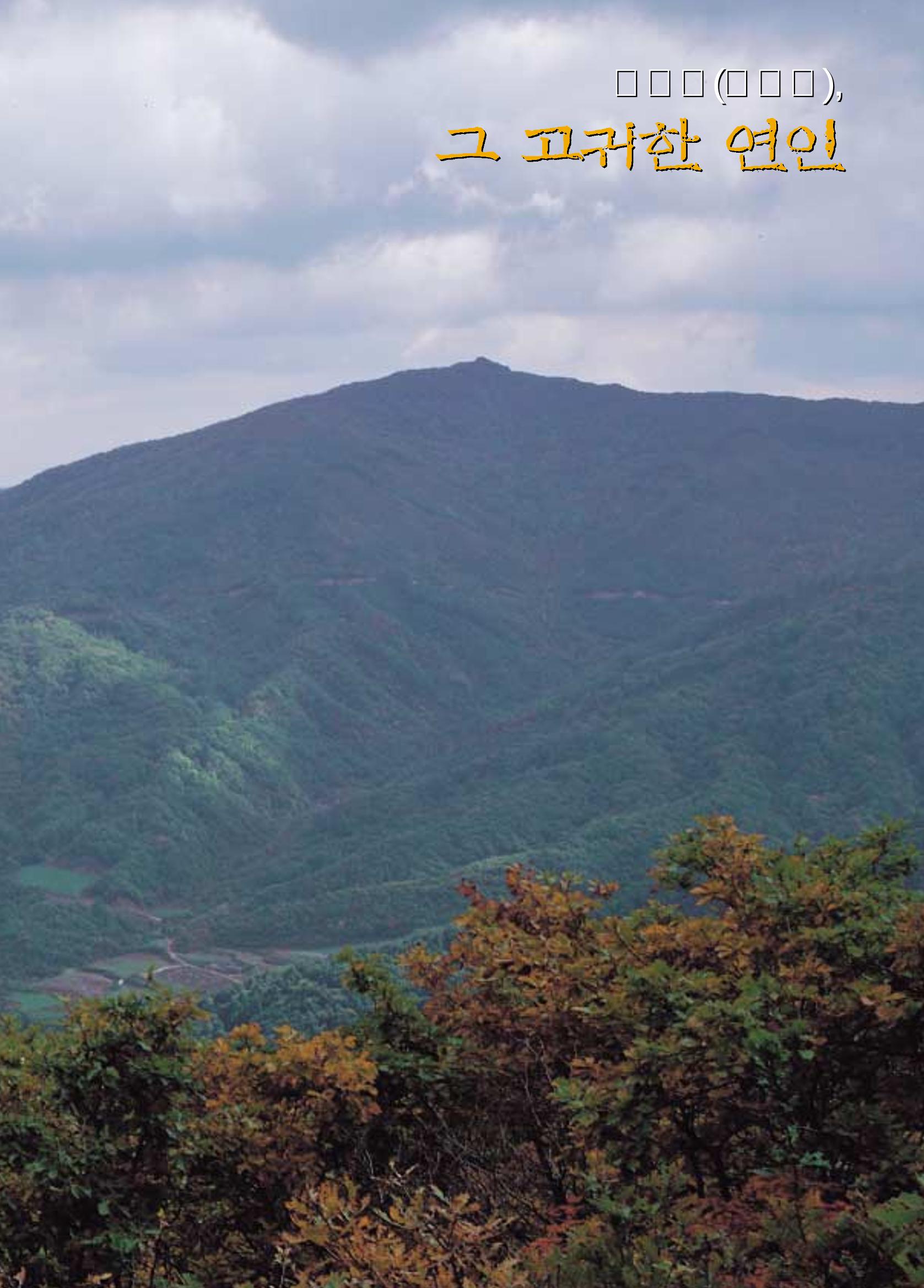향토와 문화 vol.21 산절로 수절로(2001년 11,12월) 51페이지