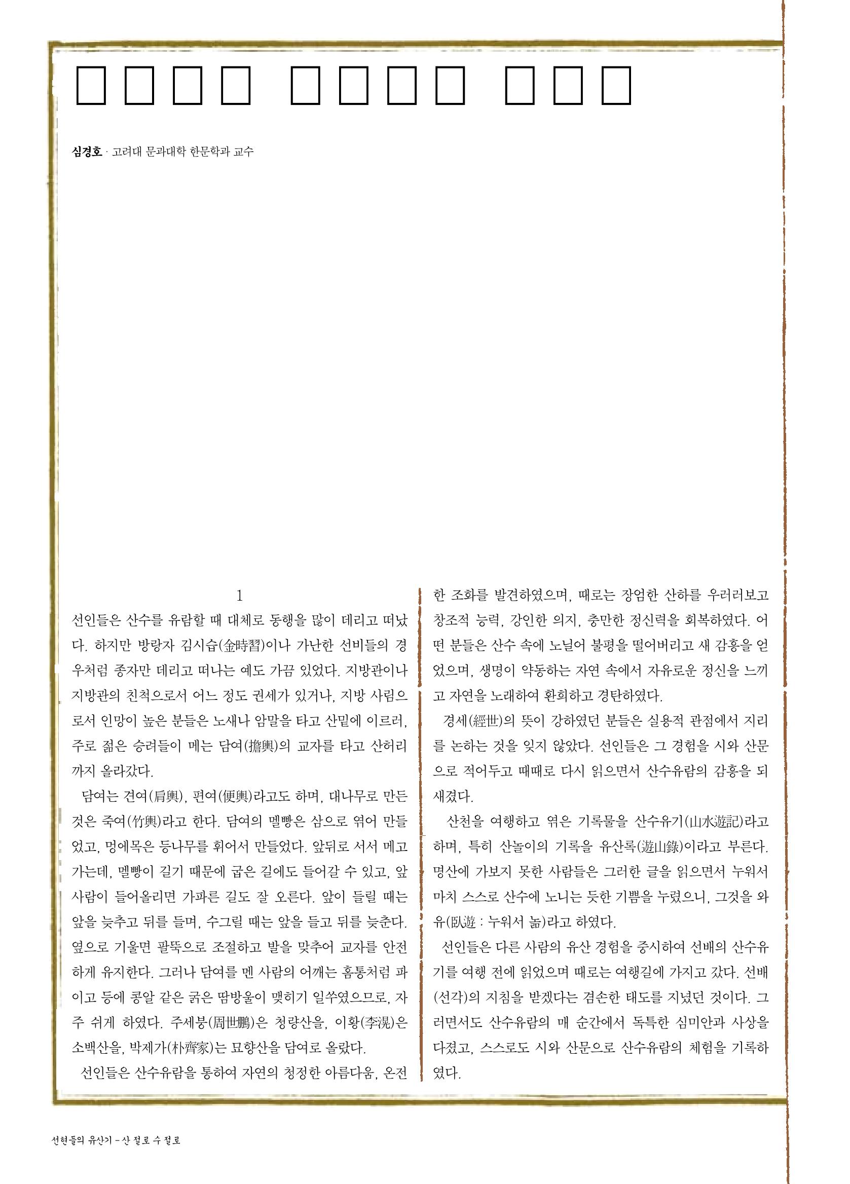 향토와 문화 vol.21 산절로 수절로(2001년 11,12월) 6페이지