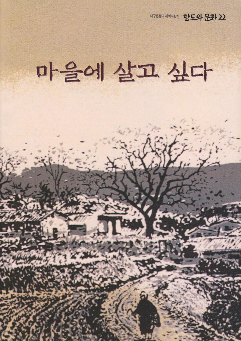 향토와 문화 vol.22 마을에 살고 싶다(2002년 3,4월) 1페이지
