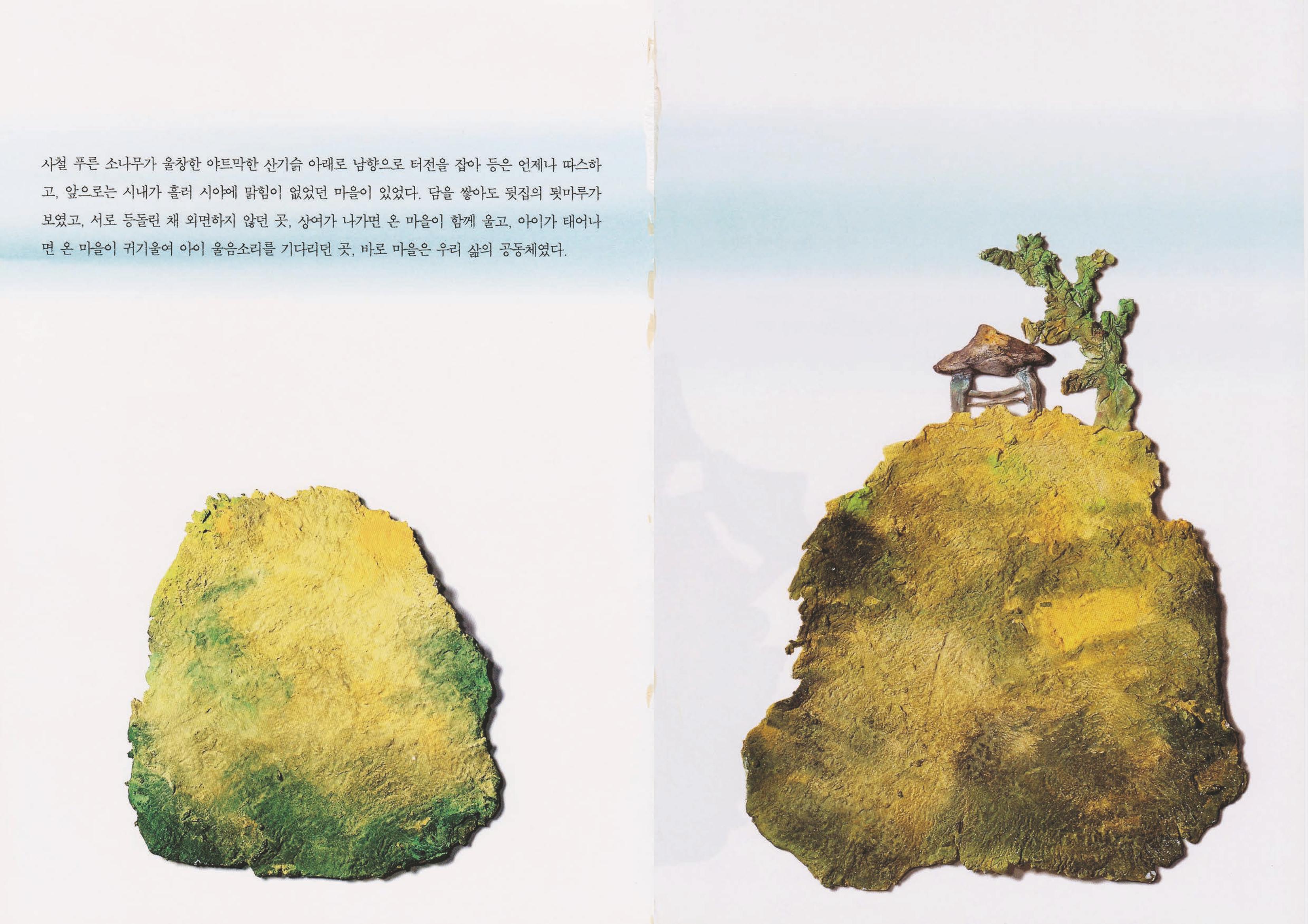 향토와 문화 vol.22 마을에 살고 싶다(2002년 3,4월) 2페이지