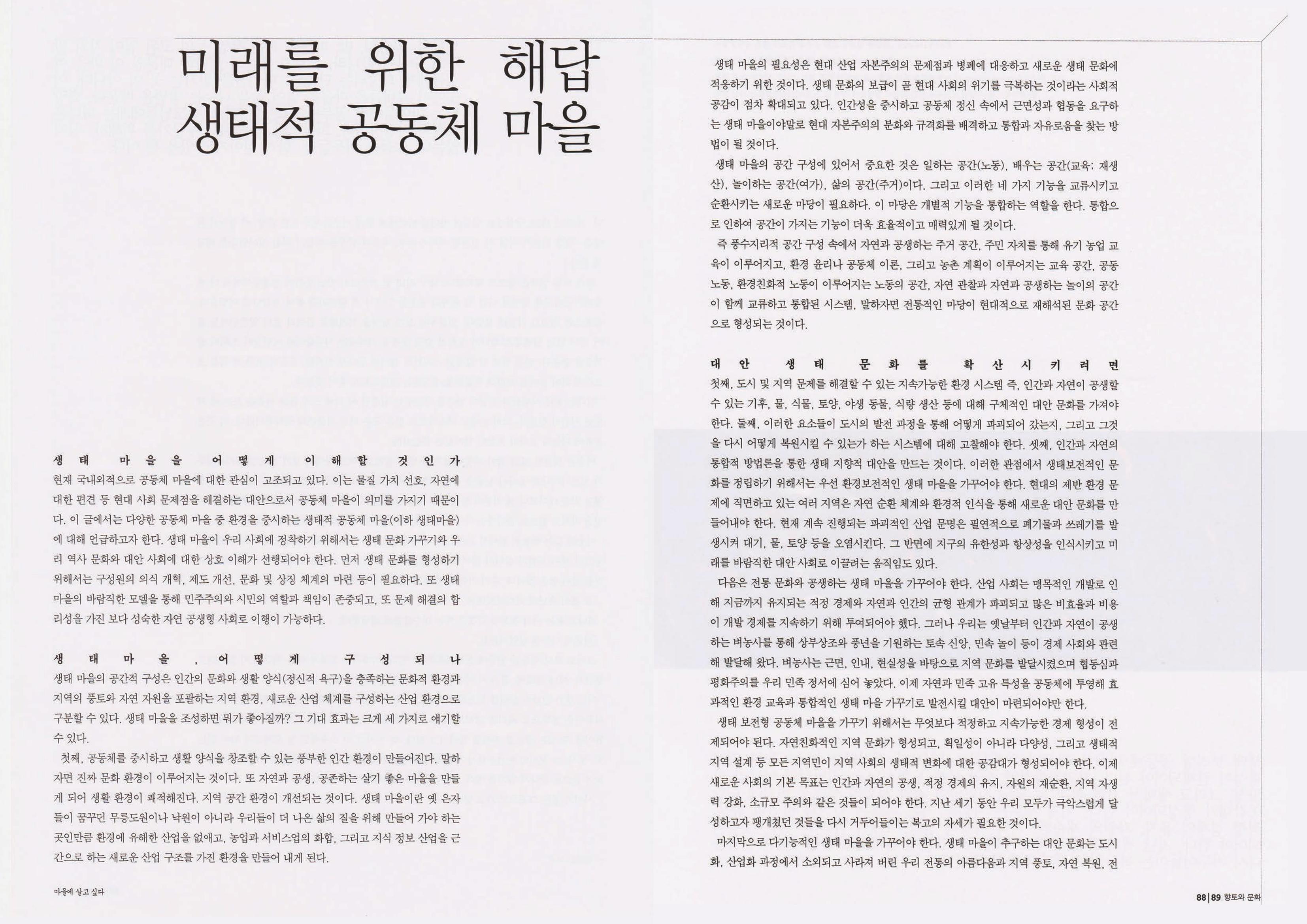 향토와 문화 vol.22 마을에 살고 싶다(2002년 3,4월) 45페이지