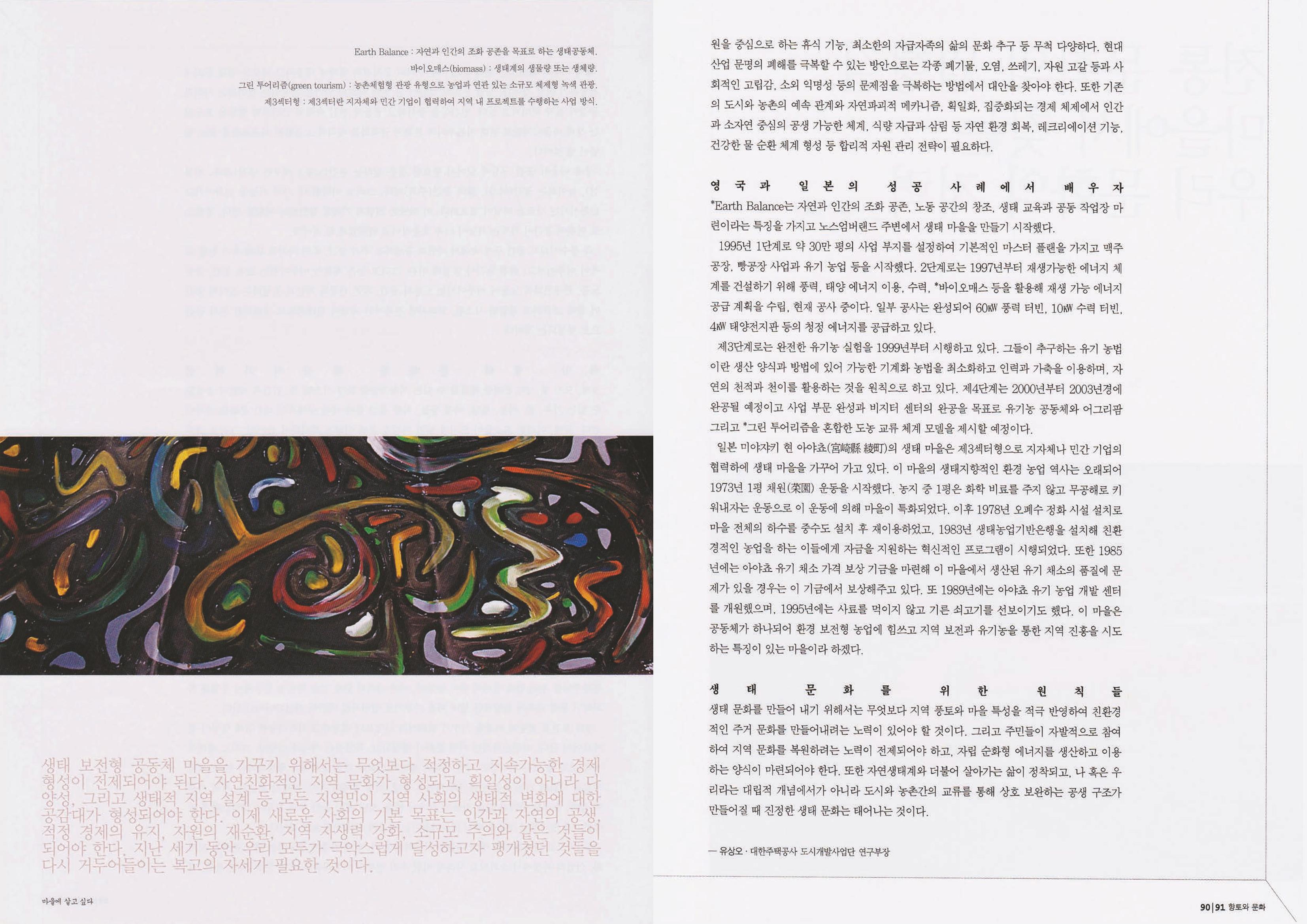 향토와 문화 vol.22 마을에 살고 싶다(2002년 3,4월) 46페이지