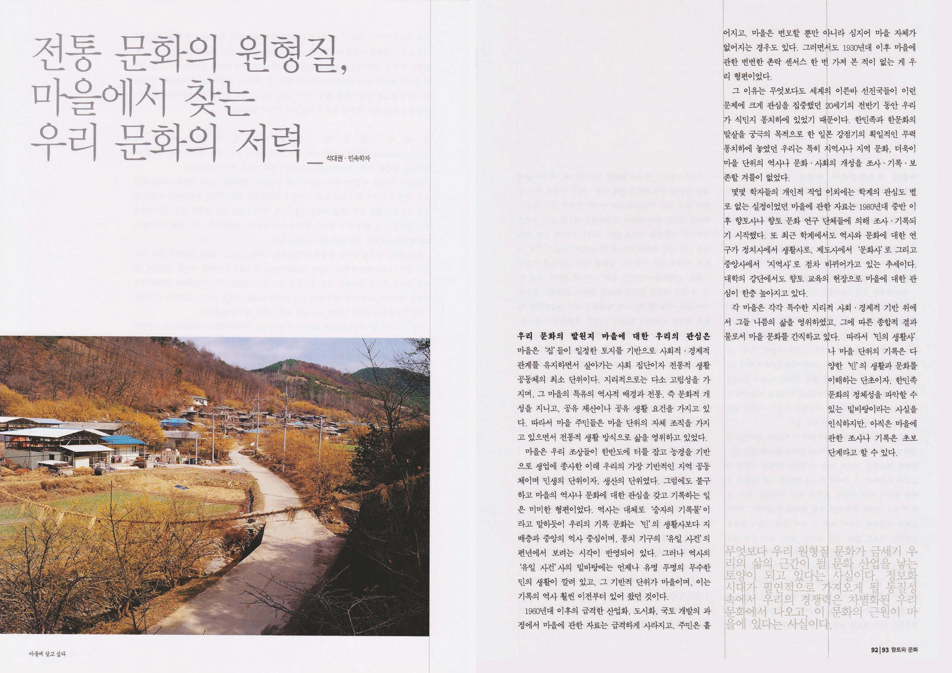 향토와 문화 vol.22 마을에 살고 싶다(2002년 3,4월) 47페이지
