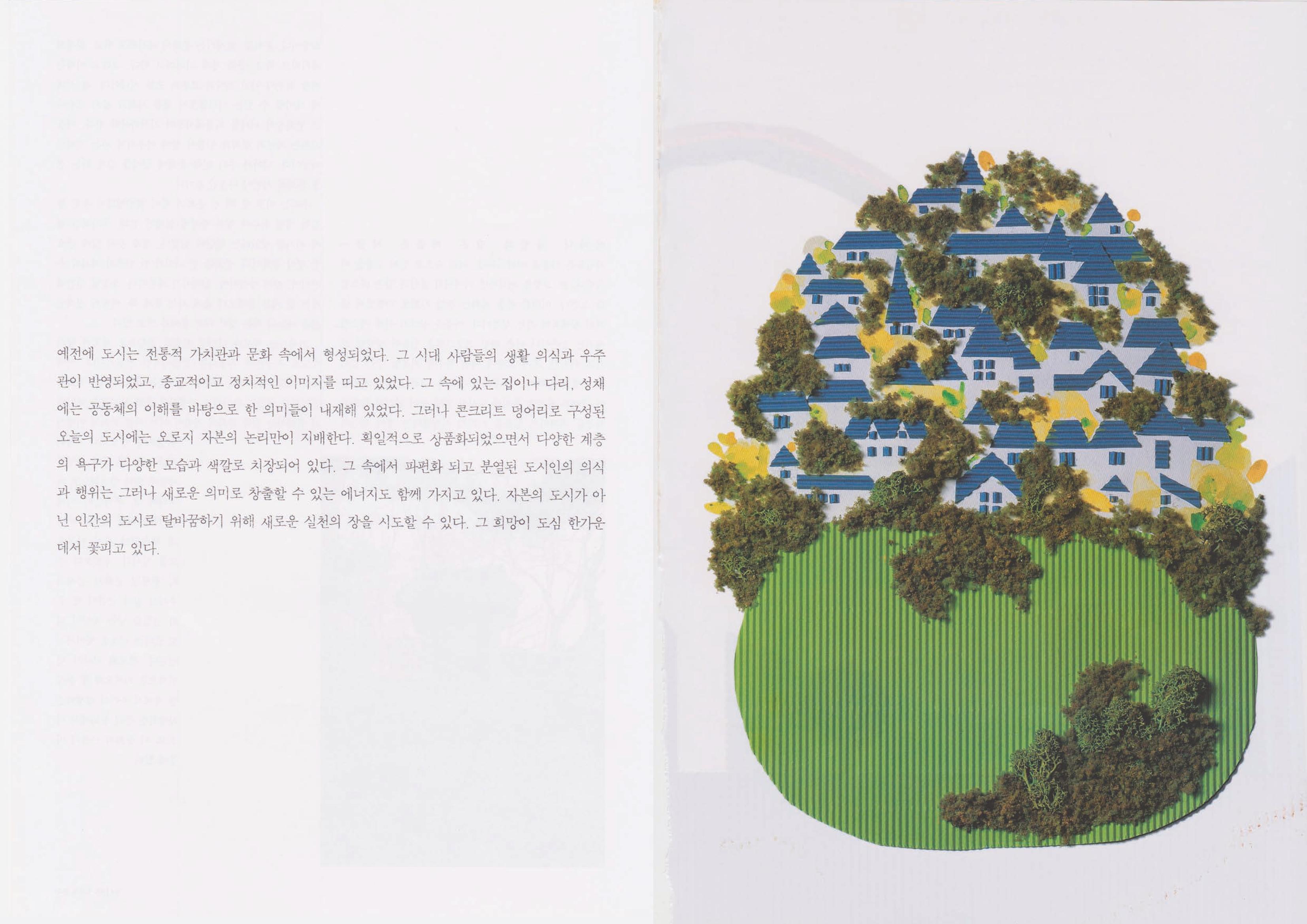 향토와 문화 vol.22 마을에 살고 싶다(2002년 3,4월) 49페이지