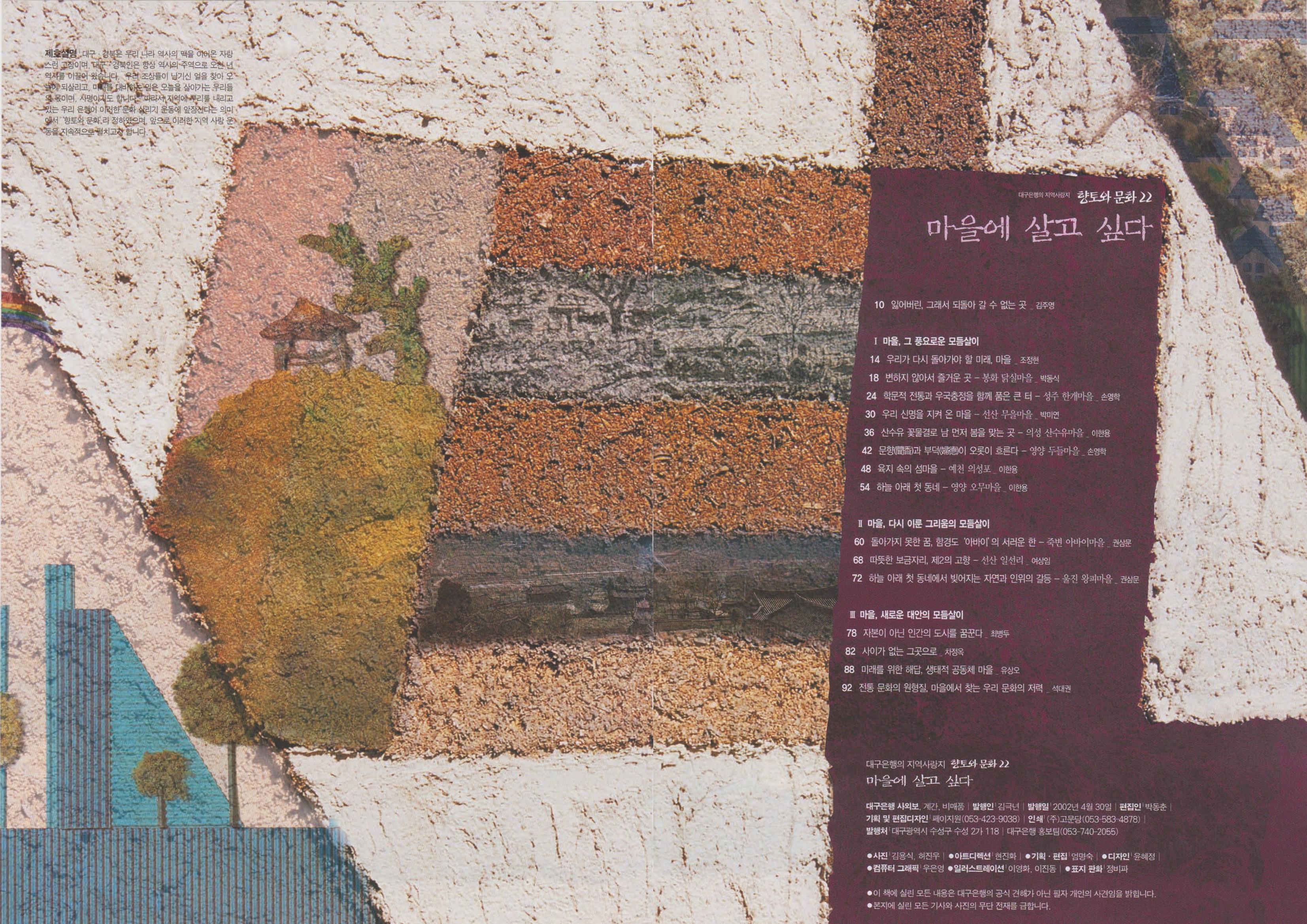 향토와 문화 vol.22 마을에 살고 싶다(2002년 3,4월) 5페이지