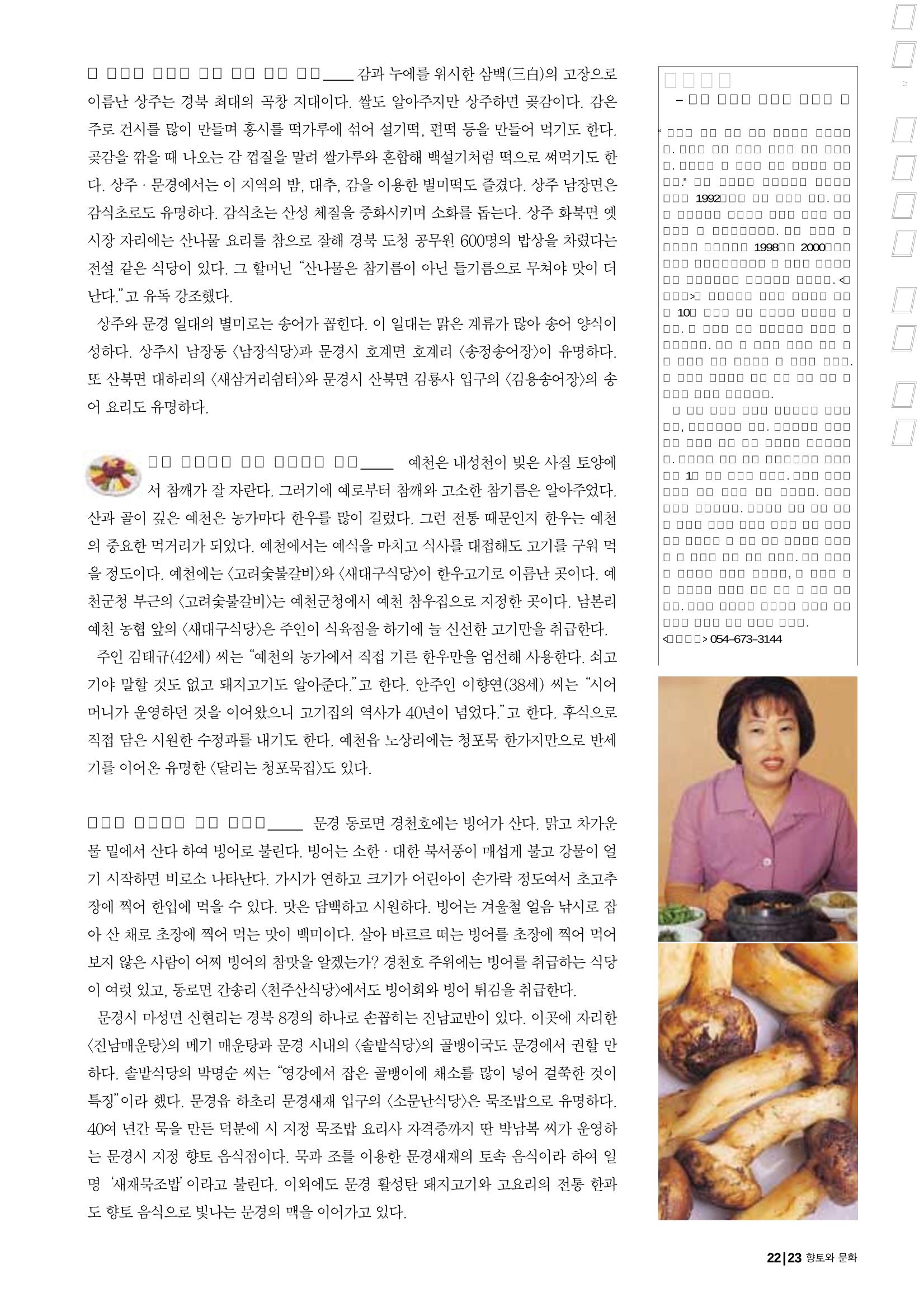 향토와 문화 vol.23 우리땅 우리맛(2002년 7,8월) 23페이지