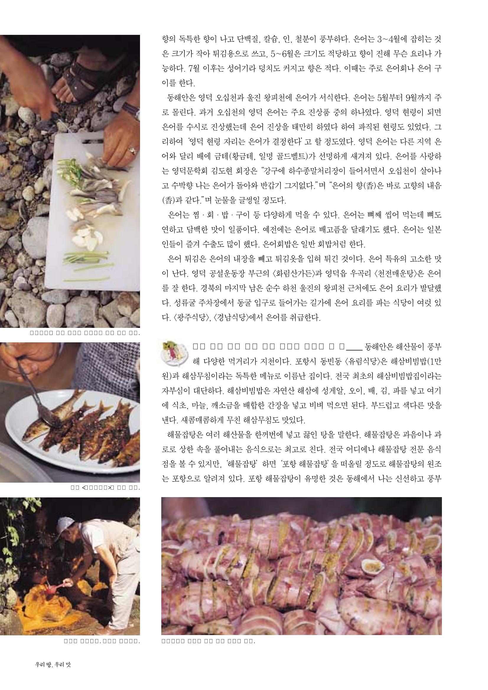 향토와 문화 vol.23 우리땅 우리맛(2002년 7,8월) 38페이지