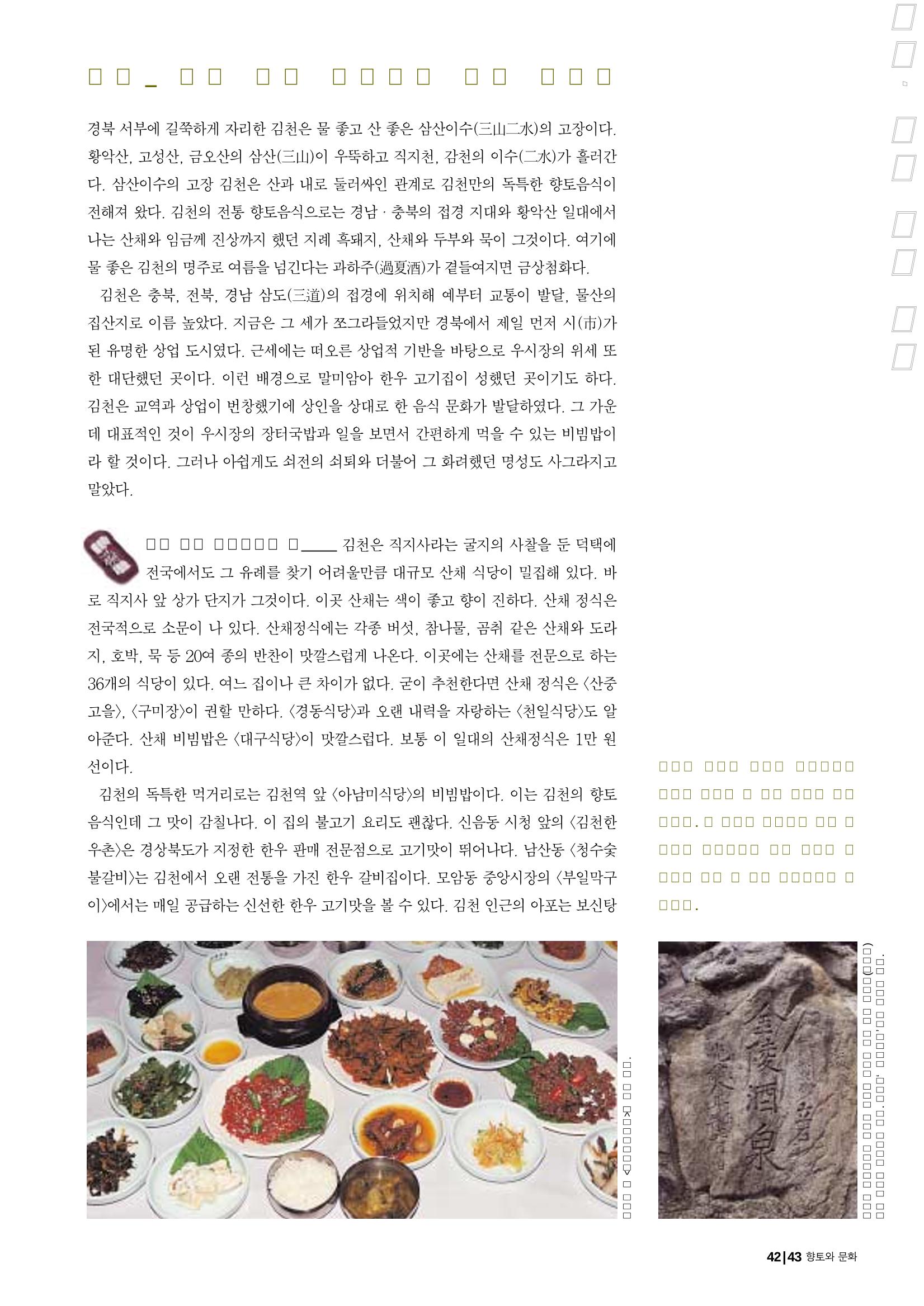 향토와 문화 vol.23 우리땅 우리맛(2002년 7,8월) 43페이지