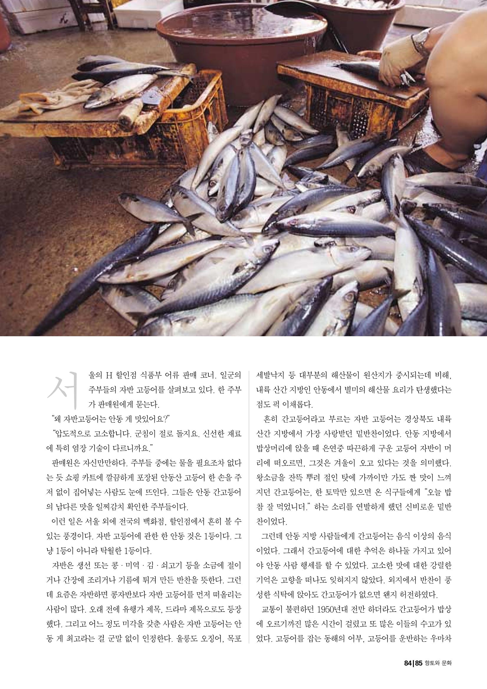향토와 문화 vol.23 우리땅 우리맛(2002년 7,8월) 85페이지