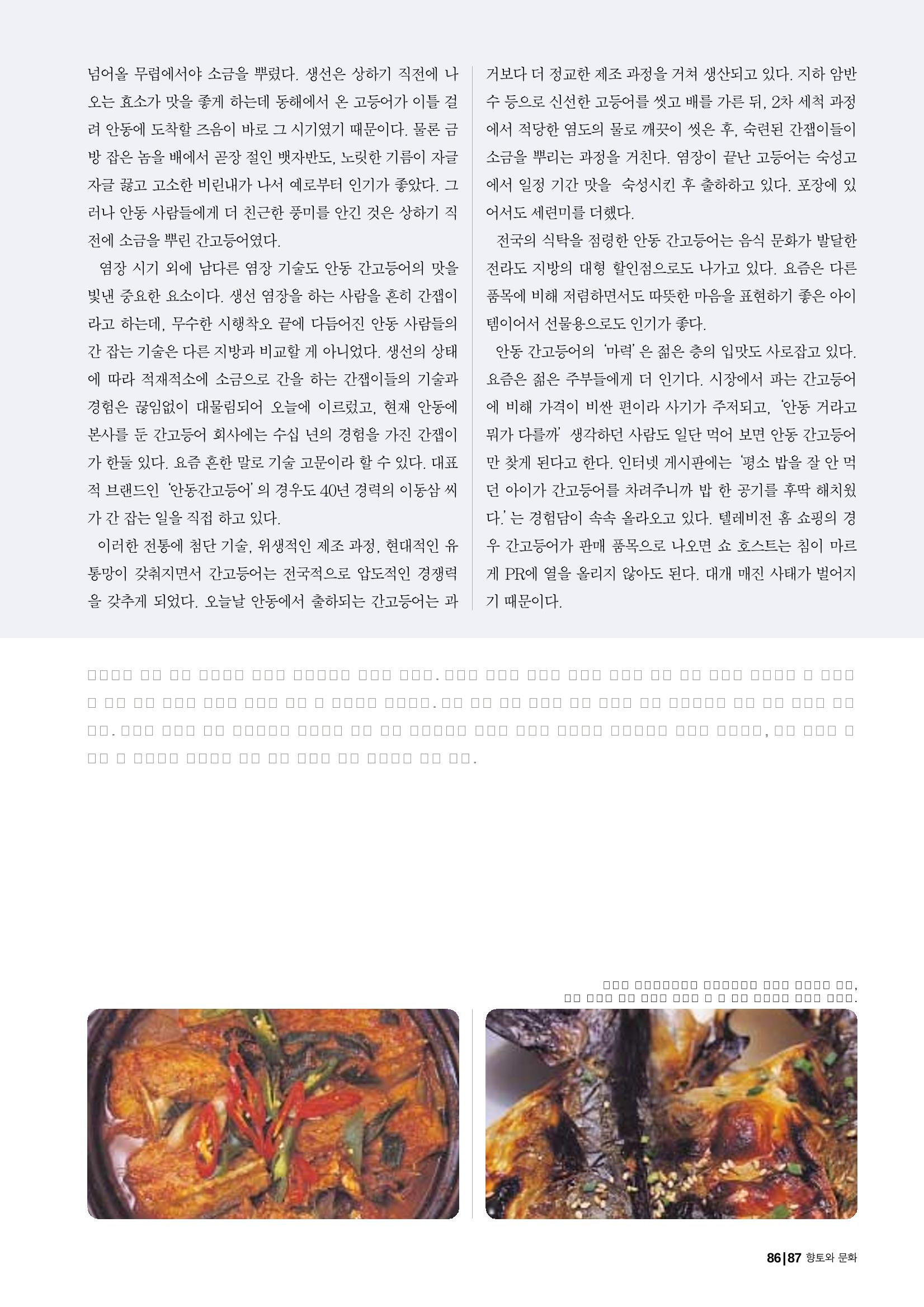 향토와 문화 vol.23 우리땅 우리맛(2002년 7,8월) 87페이지