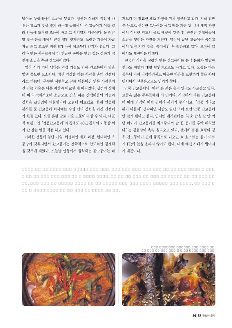 향토와 문화 vol.23 우리땅 우리맛(2002년 7,8월) 87페이지
