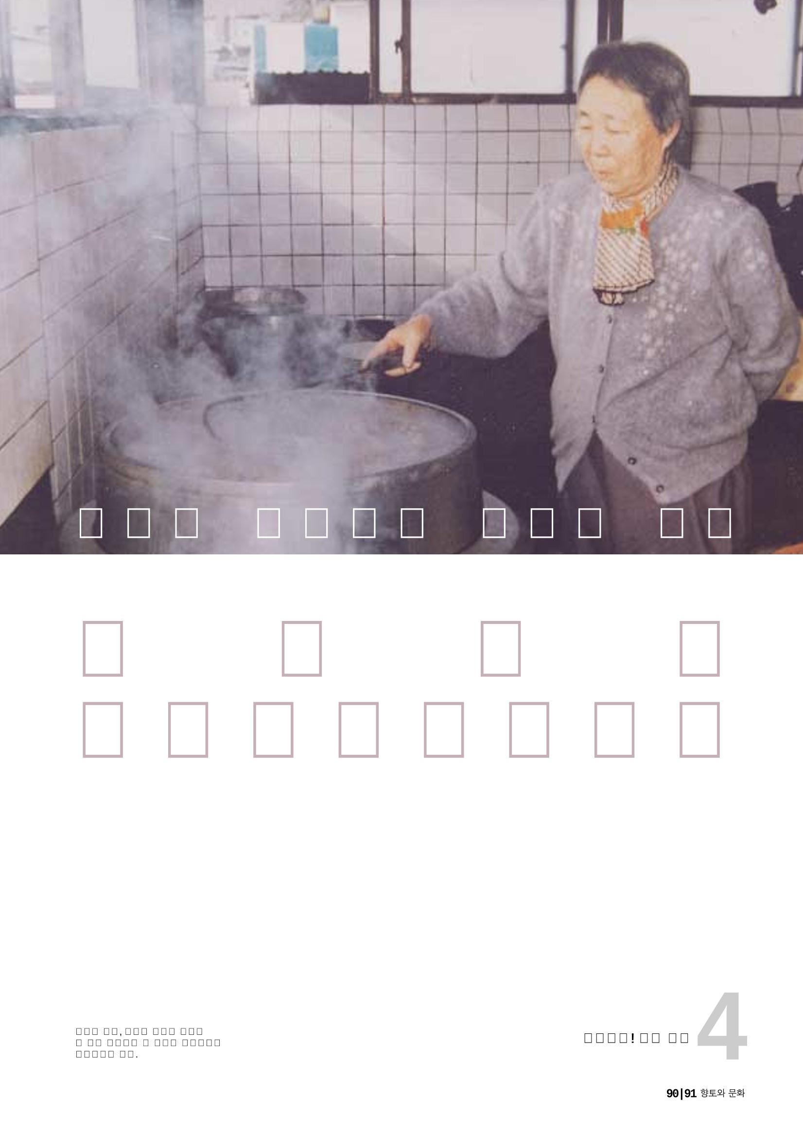 향토와 문화 vol.23 우리땅 우리맛(2002년 7,8월) 91페이지
