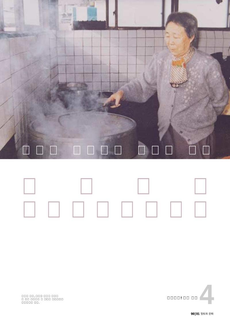 향토와 문화 vol.23 우리땅 우리맛(2002년 7,8월) 91페이지