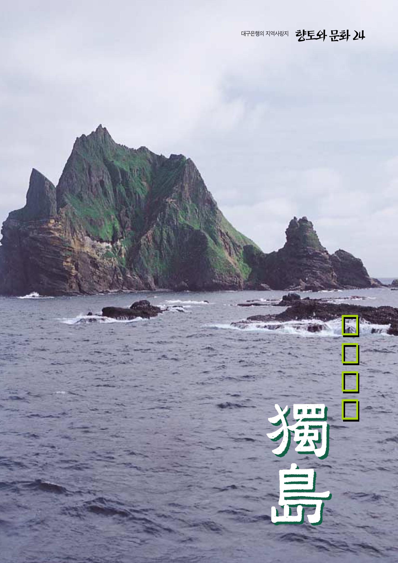 향토와 문화 vol.24 애국지사 獨島(2002년 9,10월) 1페이지