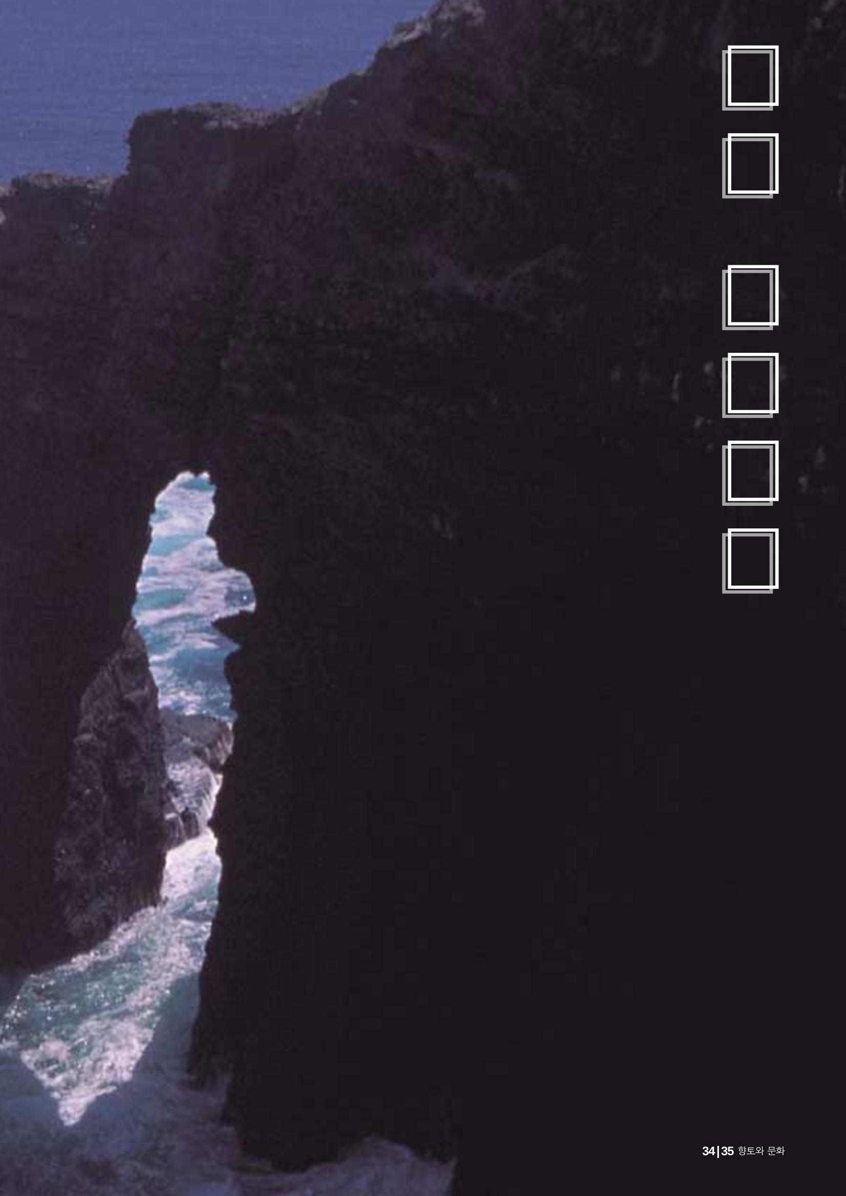 향토와 문화 vol.24 애국지사 獨島(2002년 9,10월) 35페이지