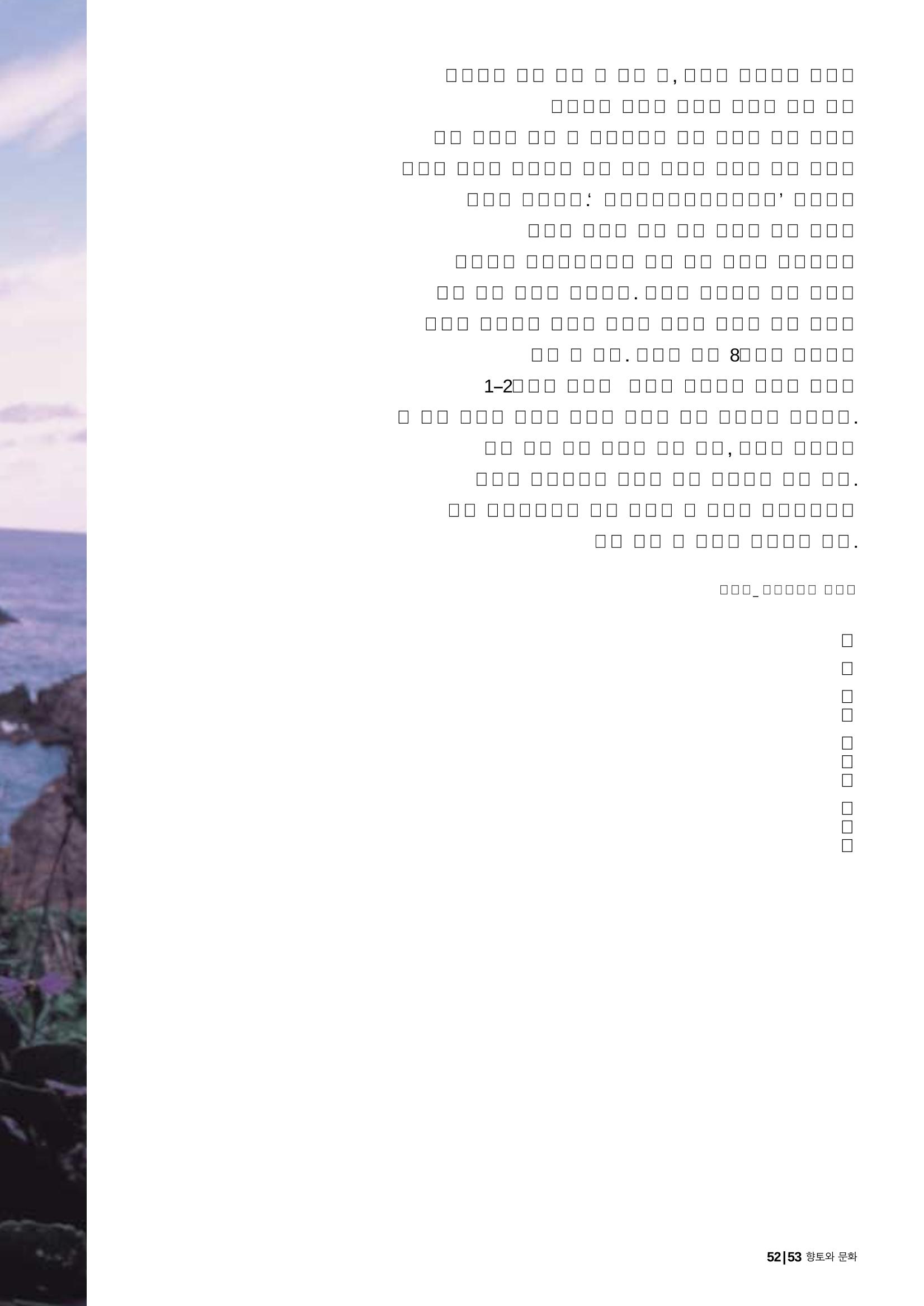 향토와 문화 vol.24 애국지사 獨島(2002년 9,10월) 53페이지