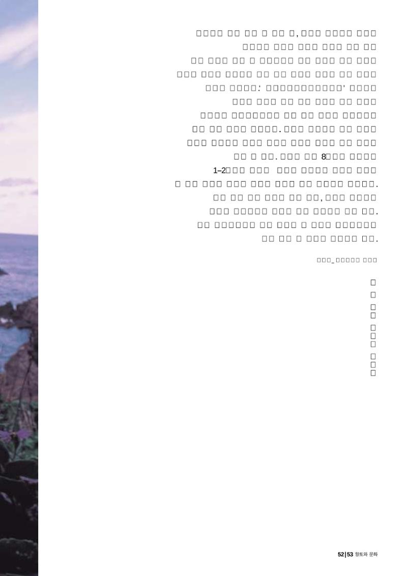 향토와 문화 vol.24 애국지사 獨島(2002년 9,10월) 53페이지