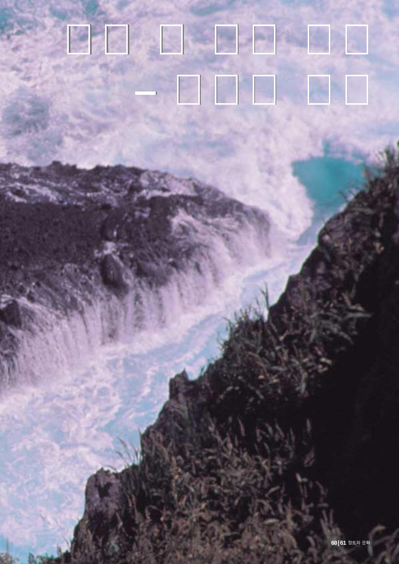 향토와 문화 vol.24 애국지사 獨島(2002년 9,10월) 61페이지