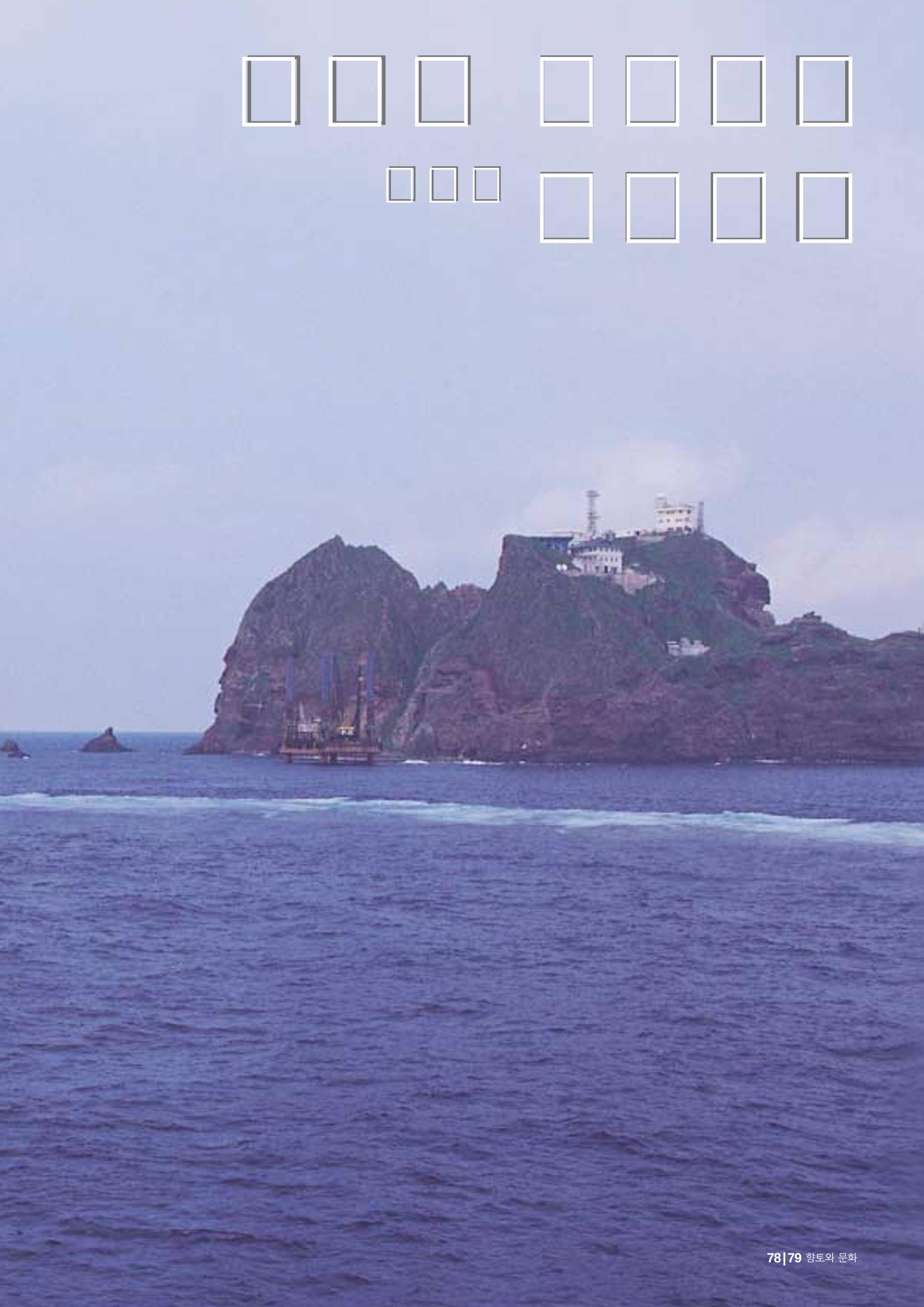 향토와 문화 vol.24 애국지사 獨島(2002년 9,10월) 79페이지
