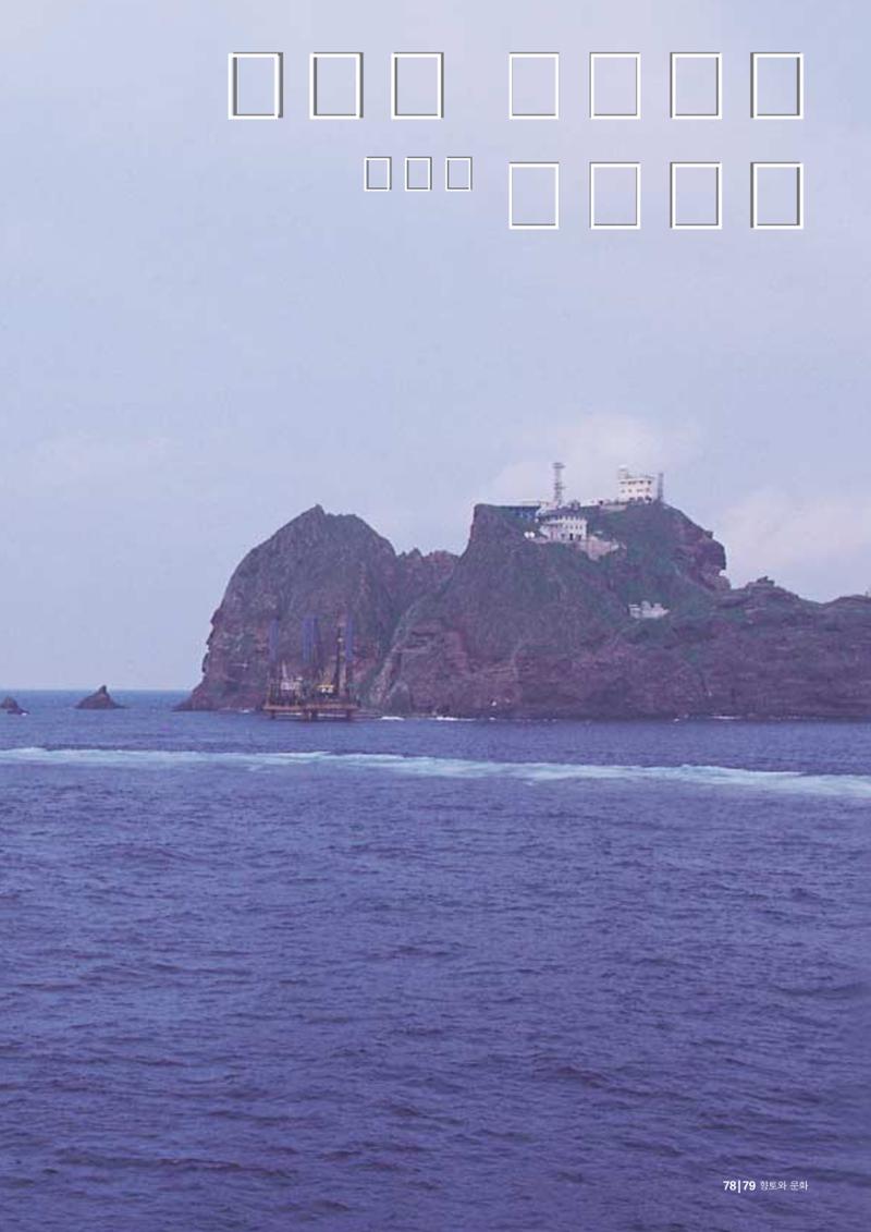 향토와 문화 vol.24 애국지사 獨島(2002년 9,10월) 79페이지
