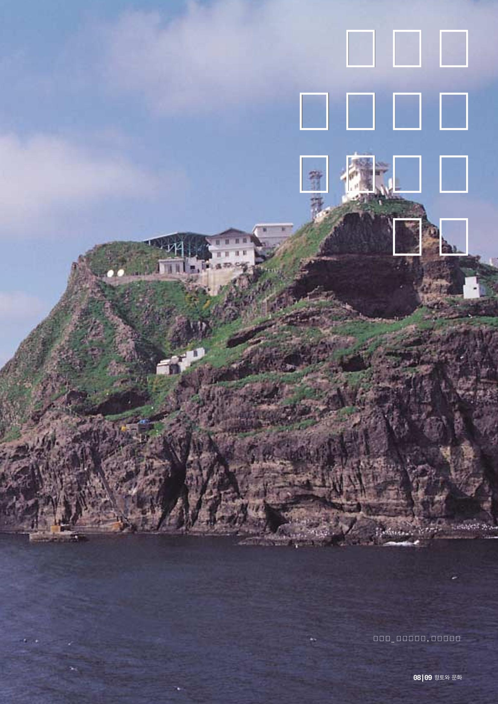 향토와 문화 vol.24 애국지사 獨島(2002년 9,10월) 9페이지