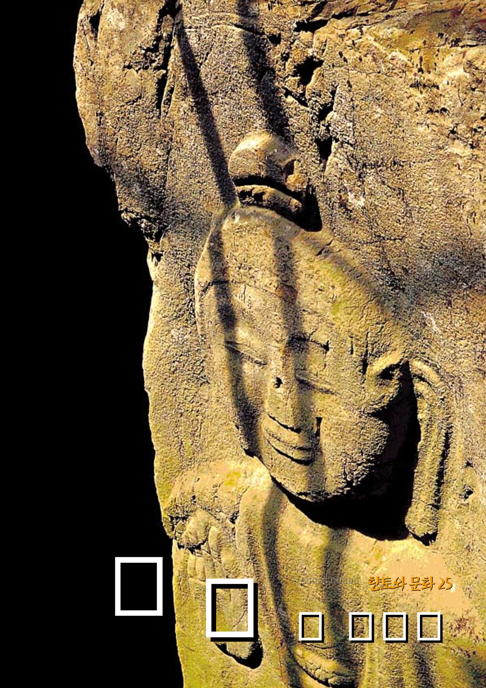 향토와 문화 vol.25 巨石을 찾아서(2002년 11,12월) 1페이지