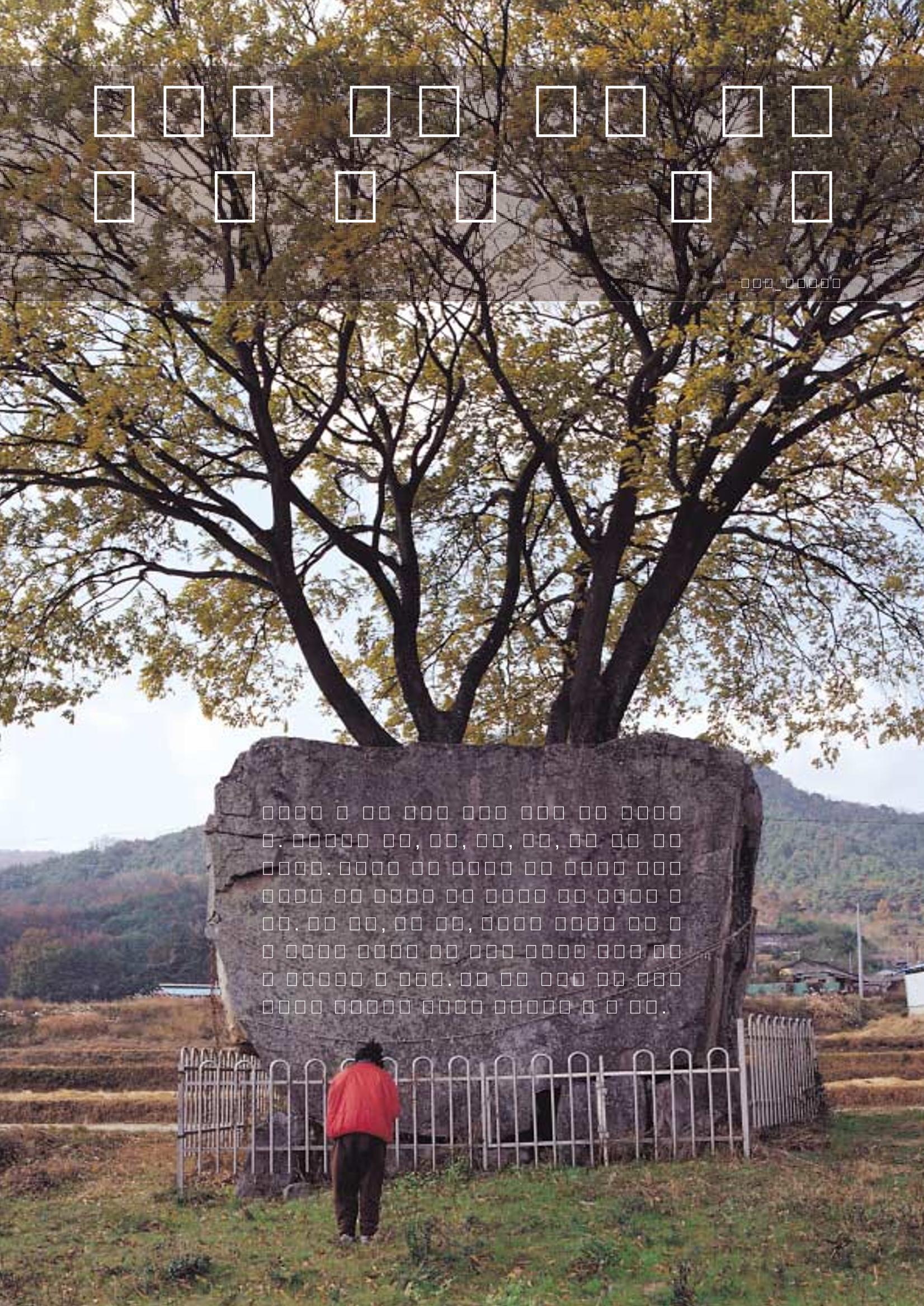 향토와 문화 vol.25 巨石을 찾아서(2002년 11,12월) 11페이지
