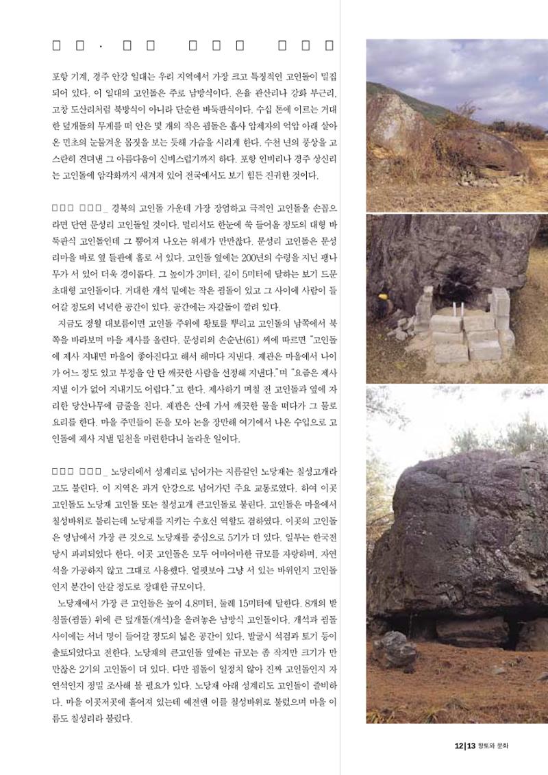 향토와 문화 vol.25 巨石을 찾아서(2002년 11,12월) 13페이지