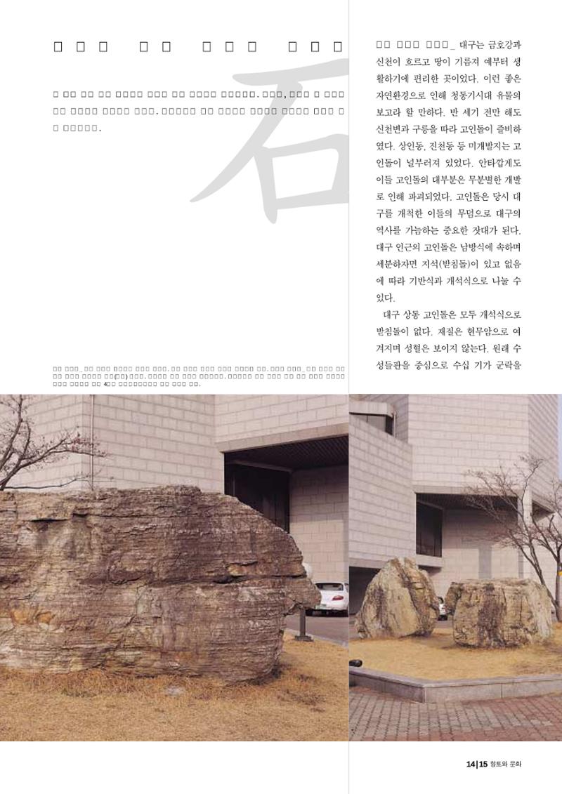 향토와 문화 vol.25 巨石을 찾아서(2002년 11,12월) 15페이지
