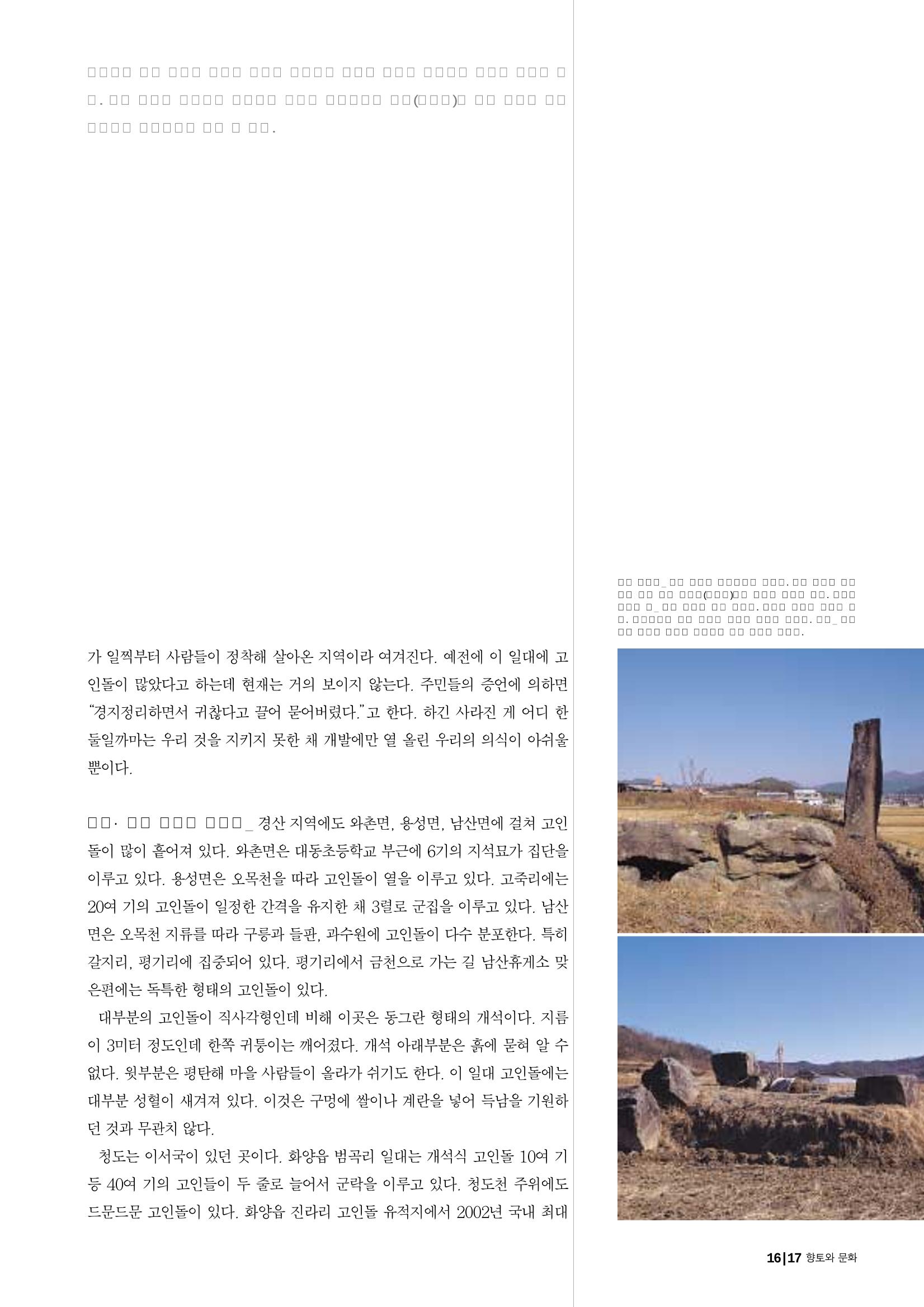 향토와 문화 vol.25 巨石을 찾아서(2002년 11,12월) 17페이지