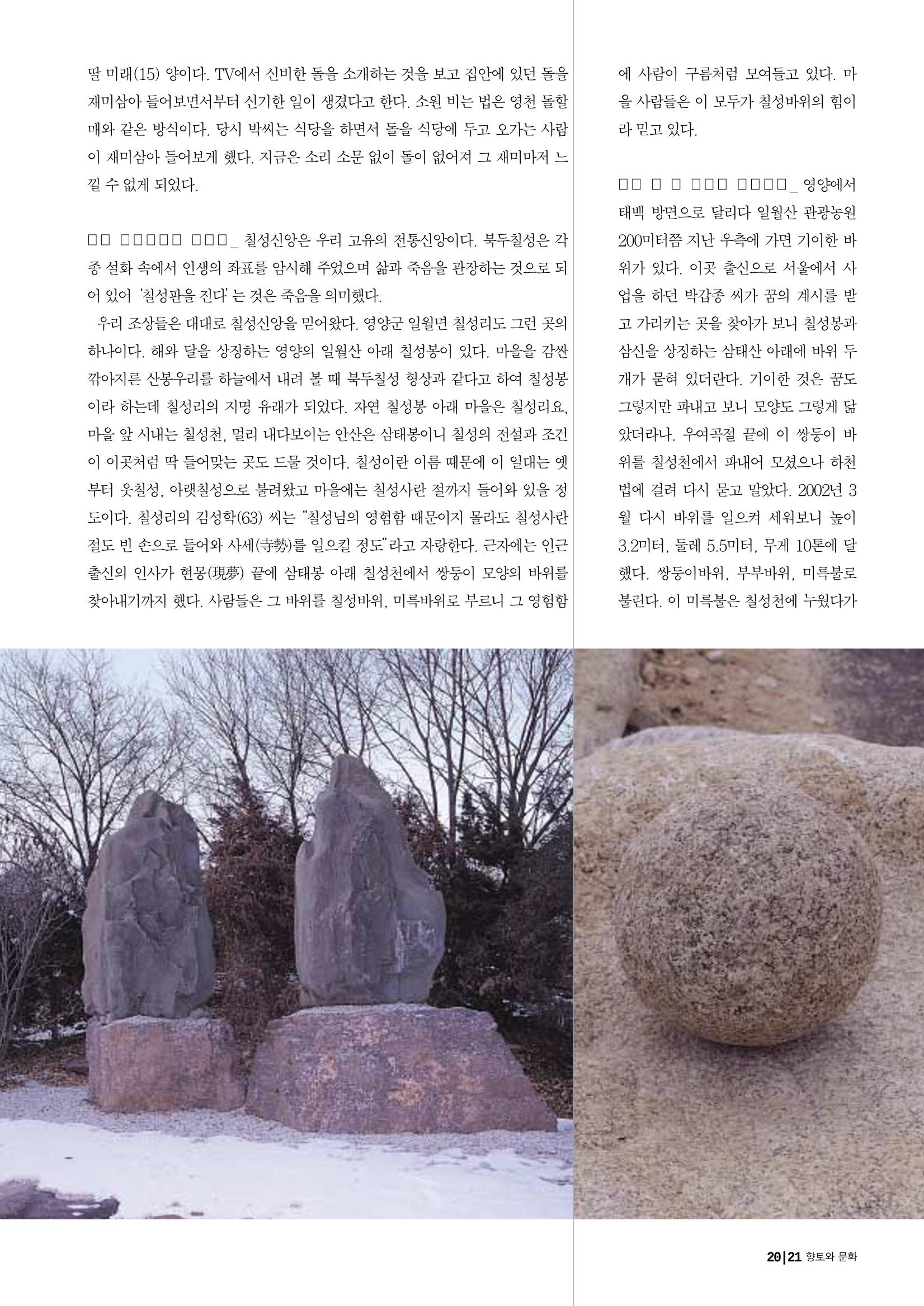 향토와 문화 vol.25 巨石을 찾아서(2002년 11,12월) 21페이지