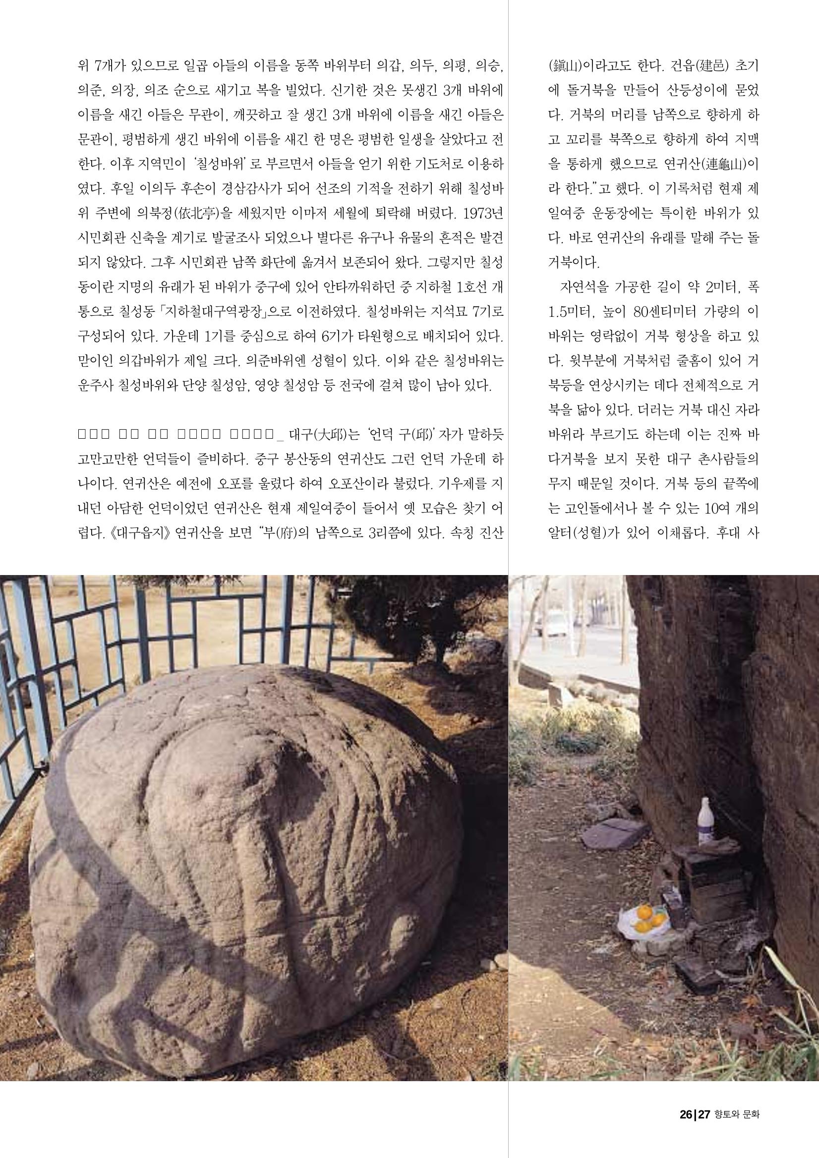 향토와 문화 vol.25 巨石을 찾아서(2002년 11,12월) 27페이지