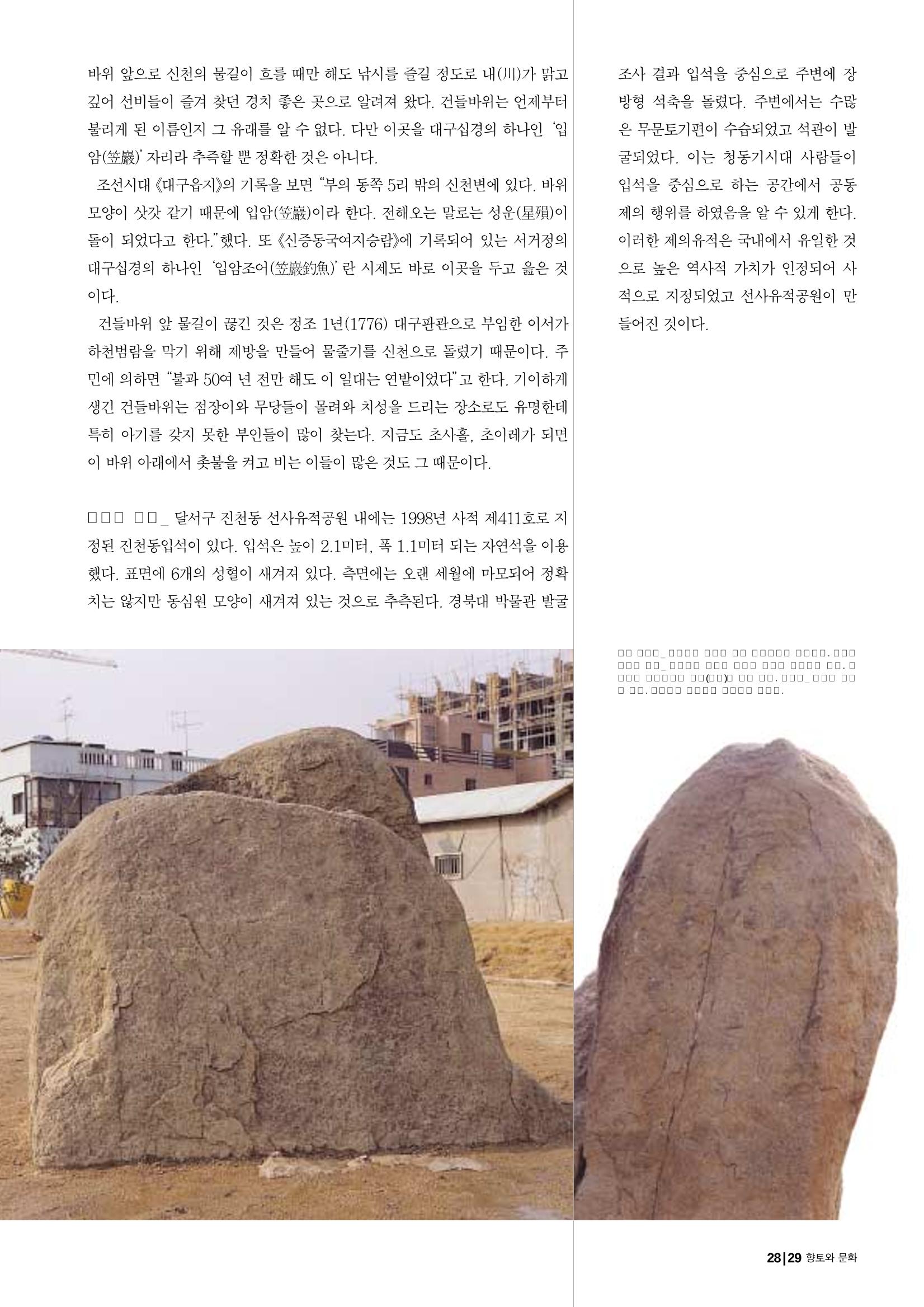 향토와 문화 vol.25 巨石을 찾아서(2002년 11,12월) 29페이지