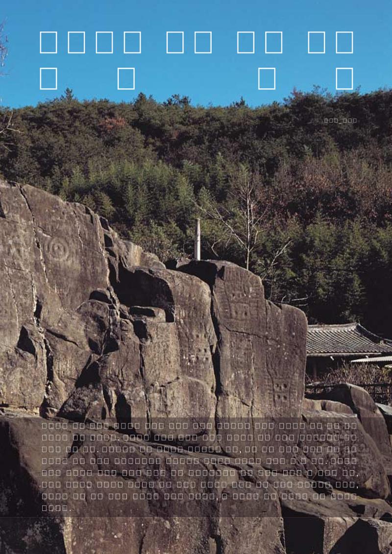 향토와 문화 vol.25 巨石을 찾아서(2002년 11,12월) 43페이지