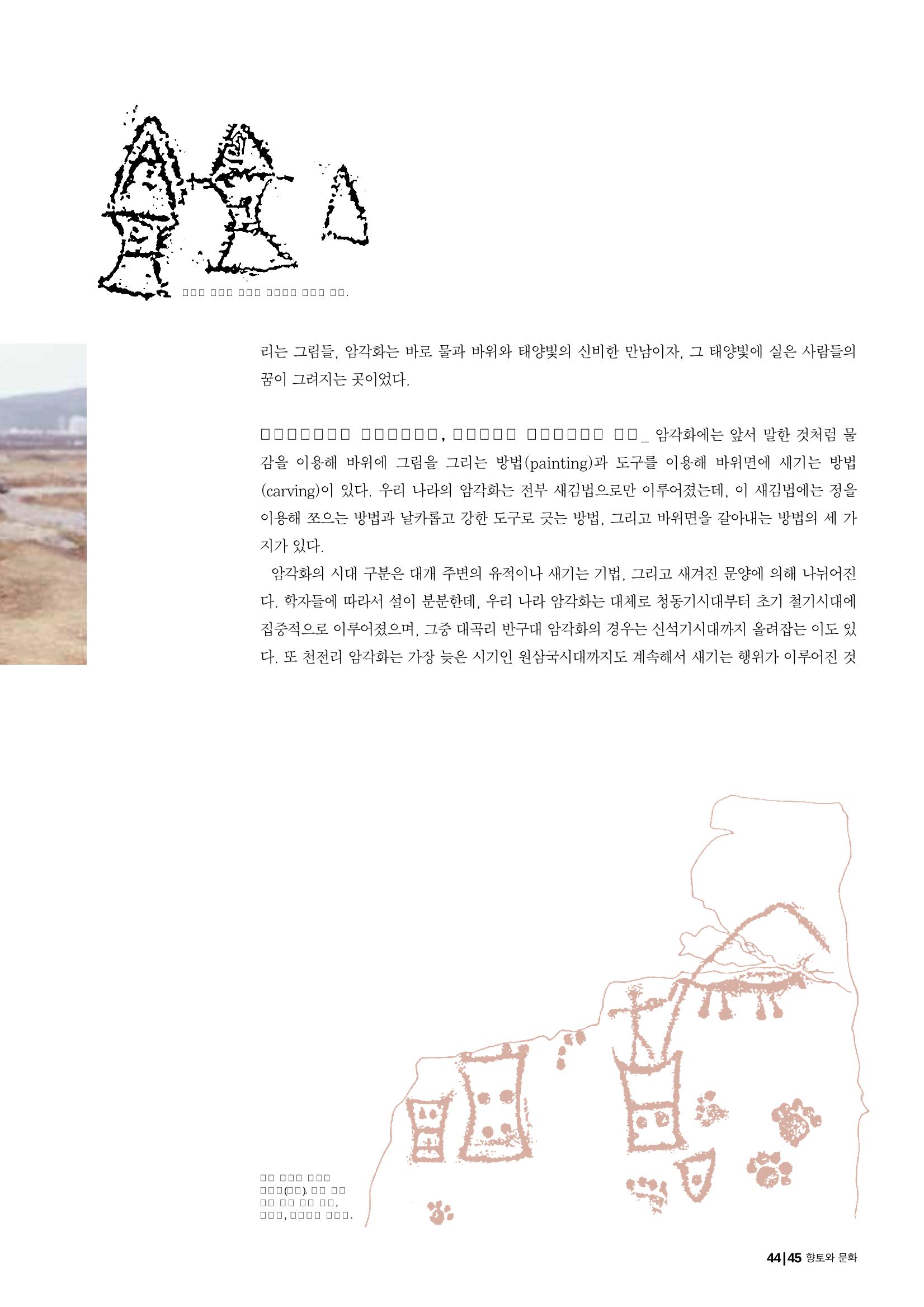 향토와 문화 vol.25 巨石을 찾아서(2002년 11,12월) 45페이지