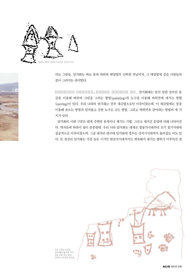 향토와 문화 vol.25 巨石을 찾아서(2002년 11,12월) 45페이지