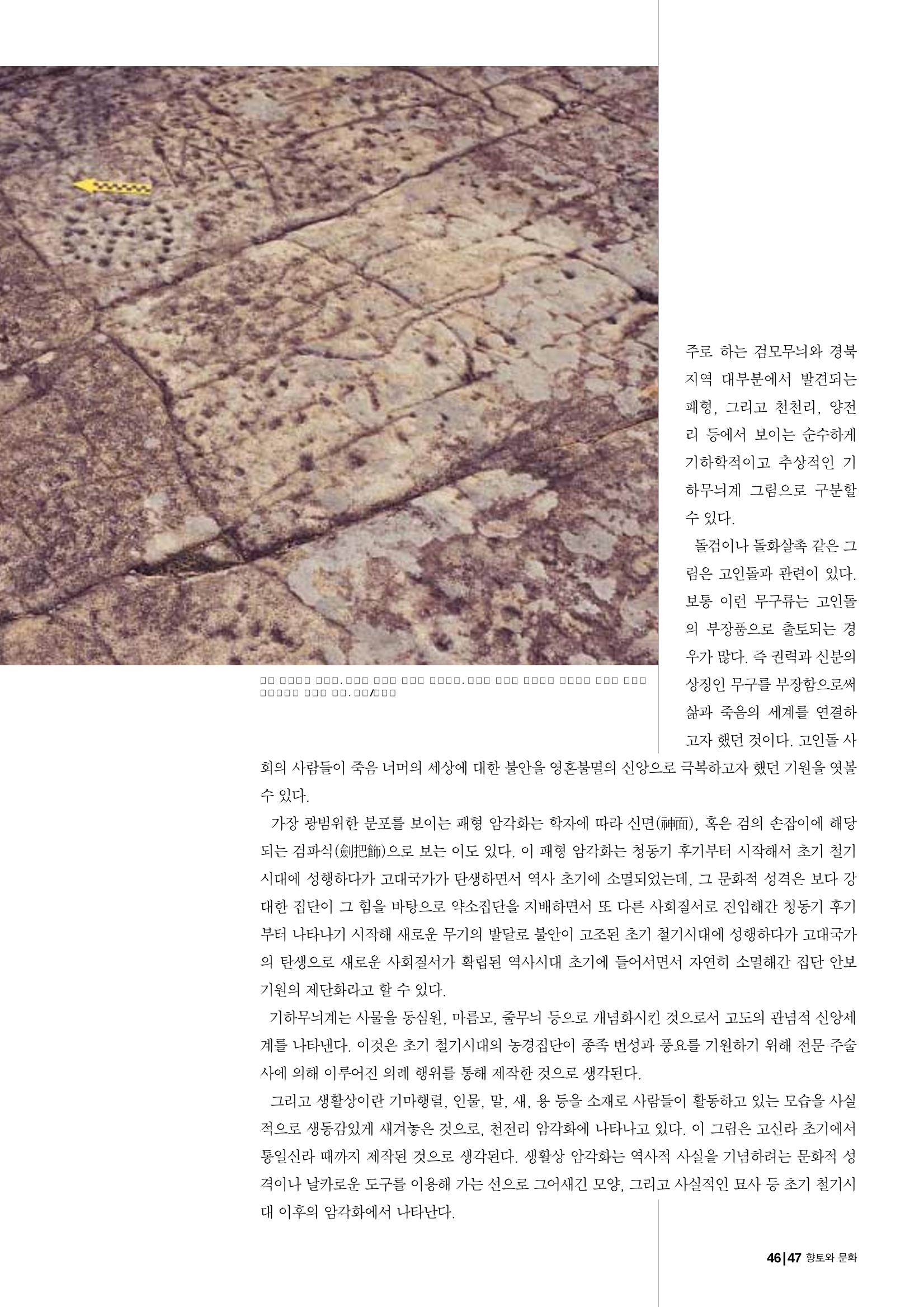 향토와 문화 vol.25 巨石을 찾아서(2002년 11,12월) 47페이지
