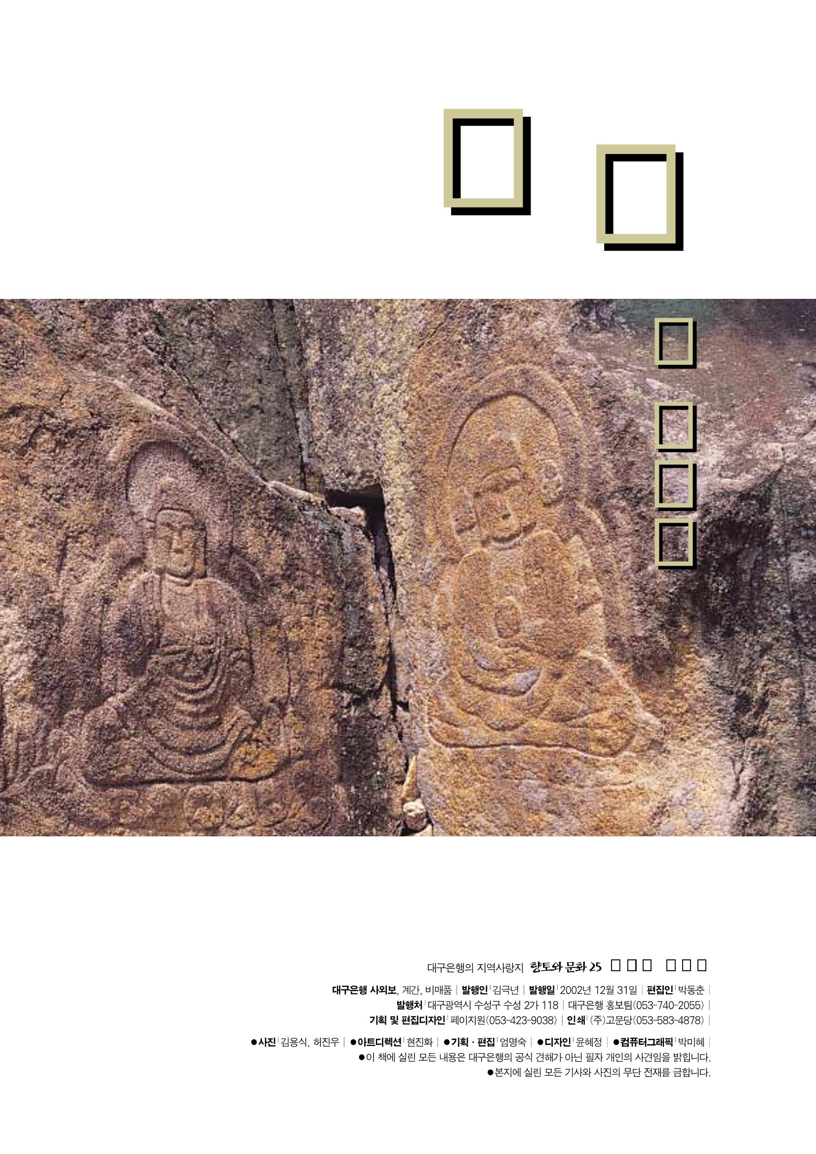 향토와 문화 vol.25 巨石을 찾아서(2002년 11,12월) 5페이지