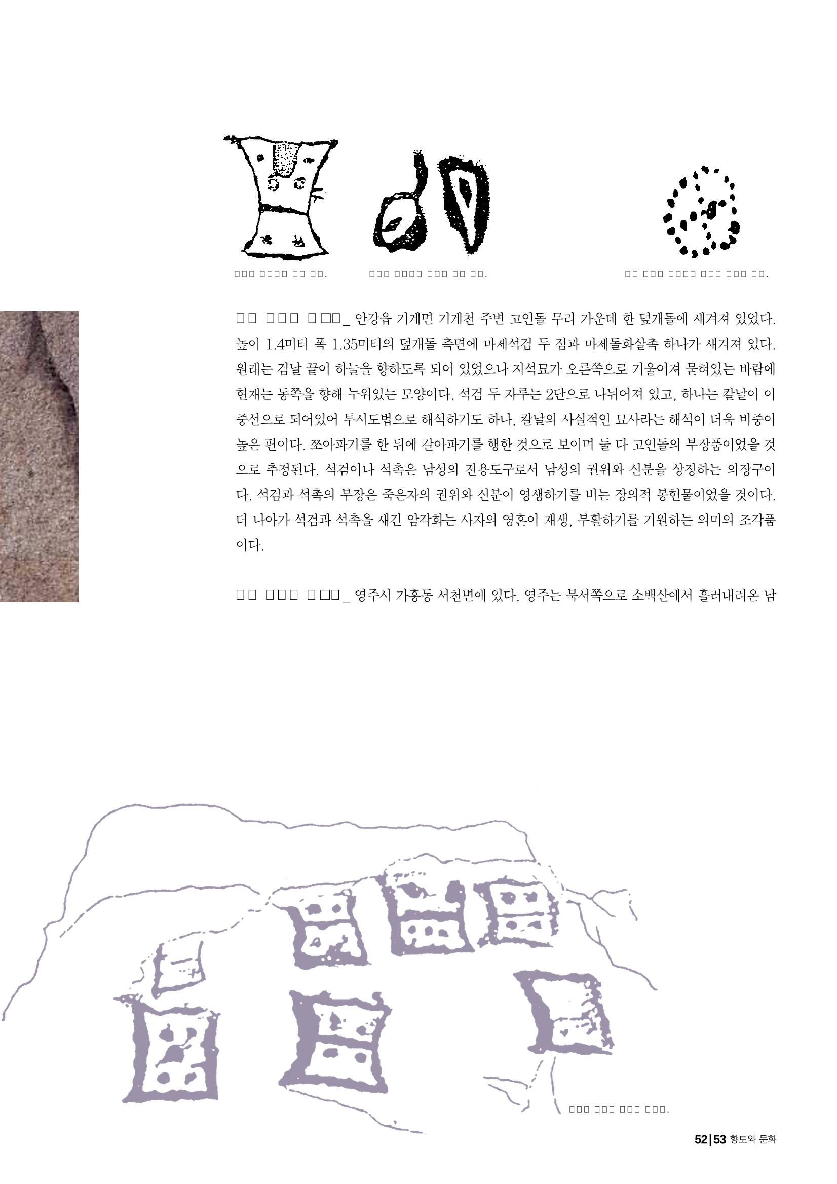 향토와 문화 vol.25 巨石을 찾아서(2002년 11,12월) 53페이지
