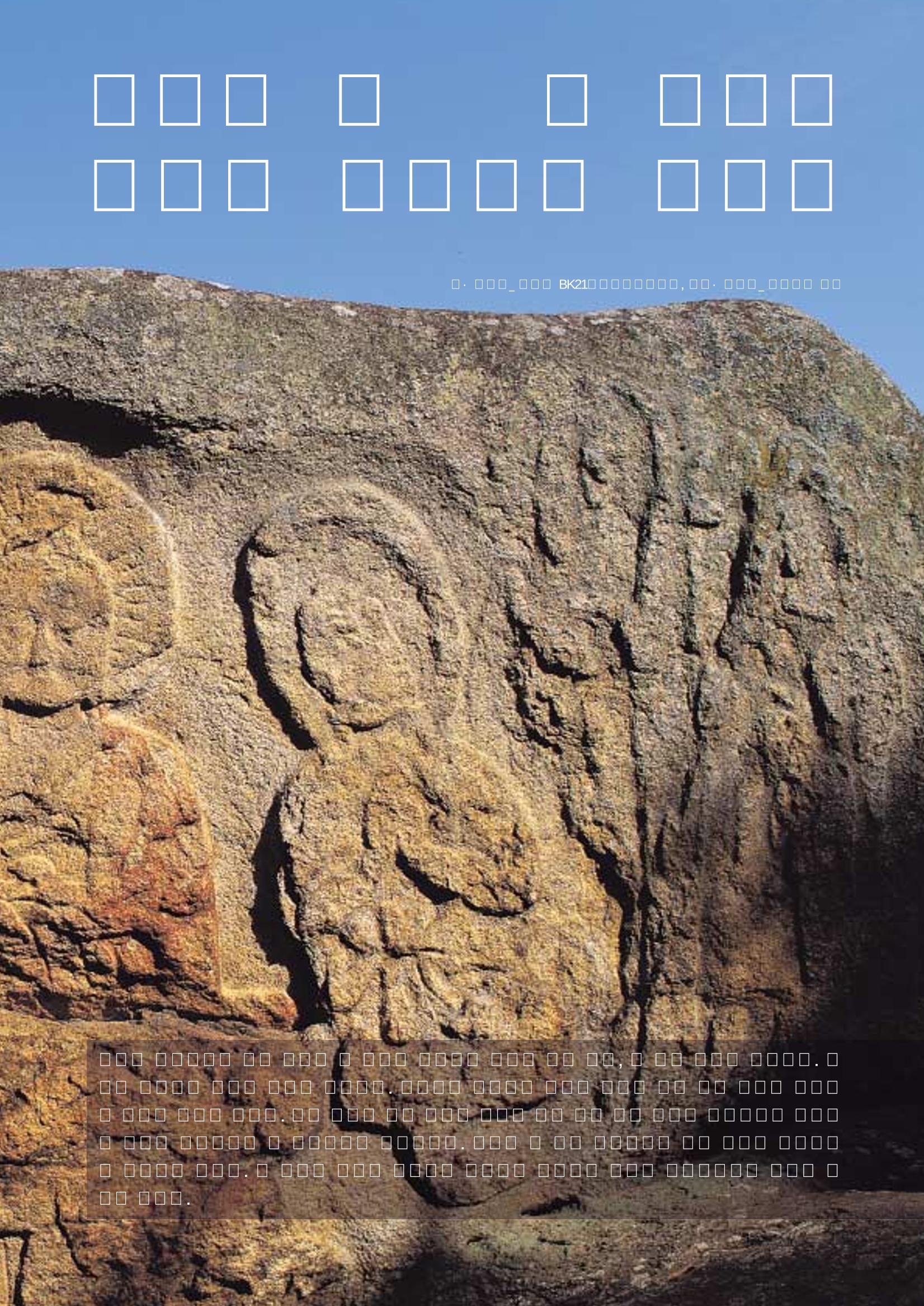향토와 문화 vol.25 巨石을 찾아서(2002년 11,12월) 57페이지
