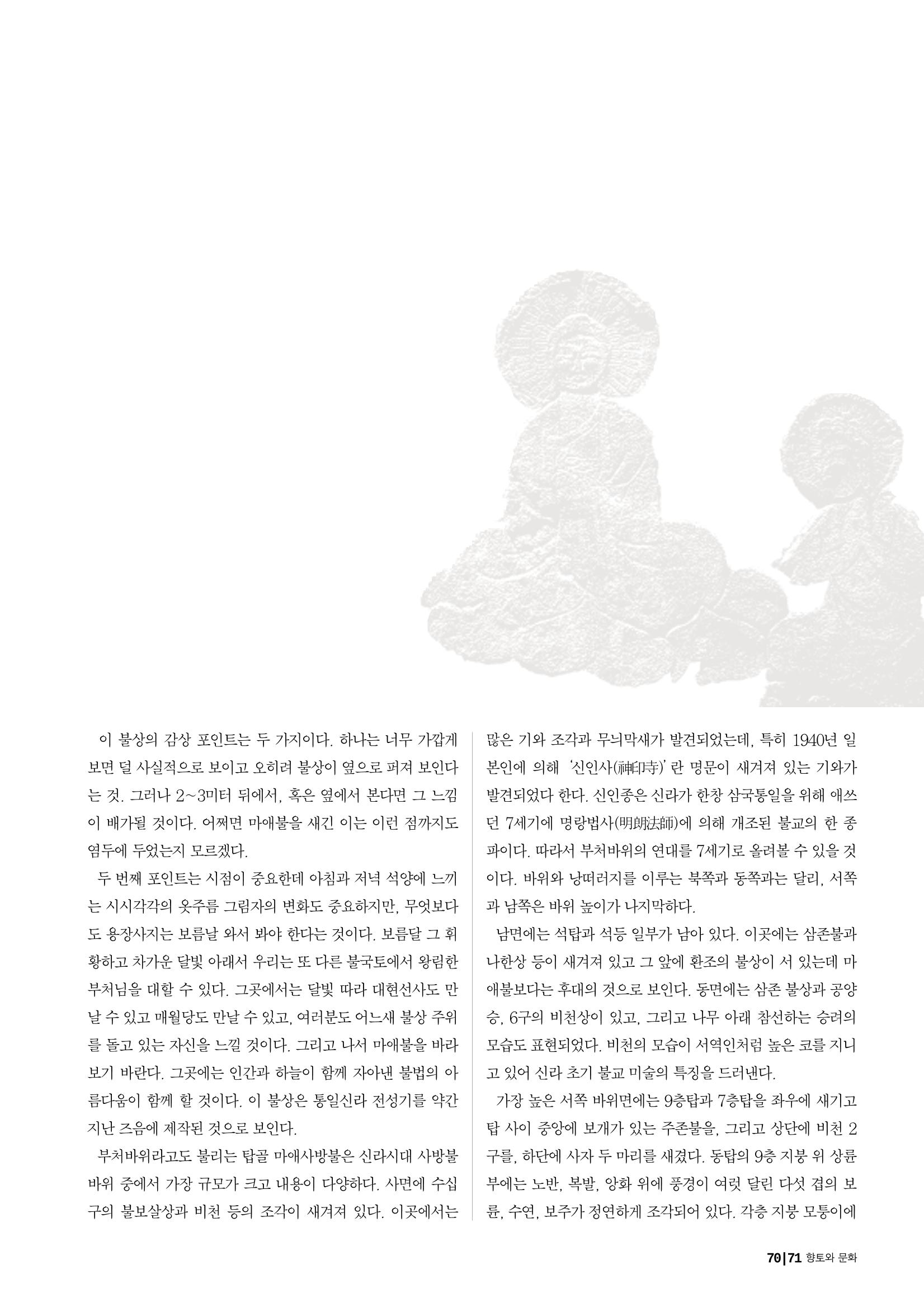 향토와 문화 vol.25 巨石을 찾아서(2002년 11,12월) 71페이지